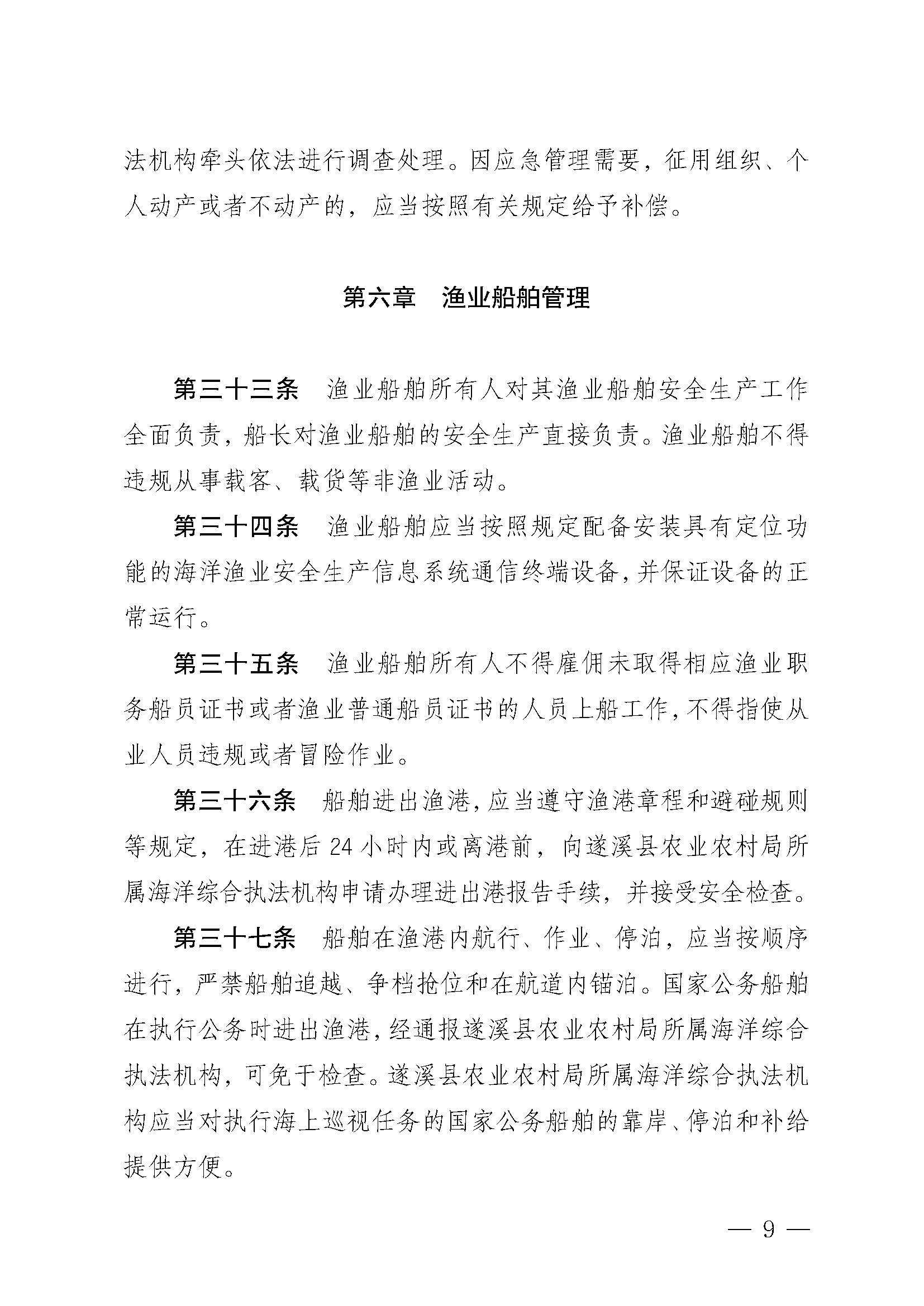 洛神直播
关于印发北潭渔港管理章程的通知_页面_09.jpg