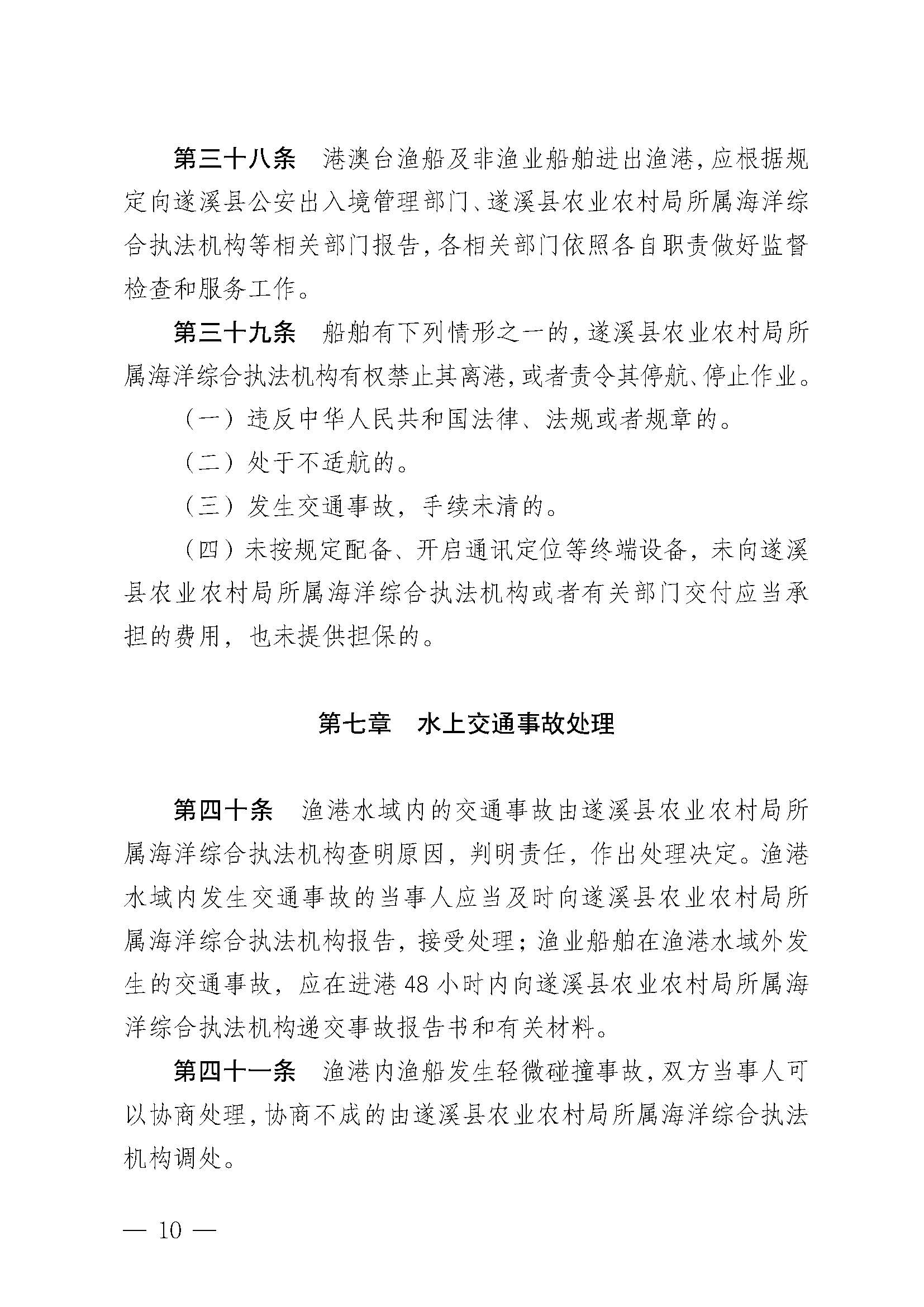 洛神直播
关于印发北潭渔港管理章程的通知_页面_10.jpg