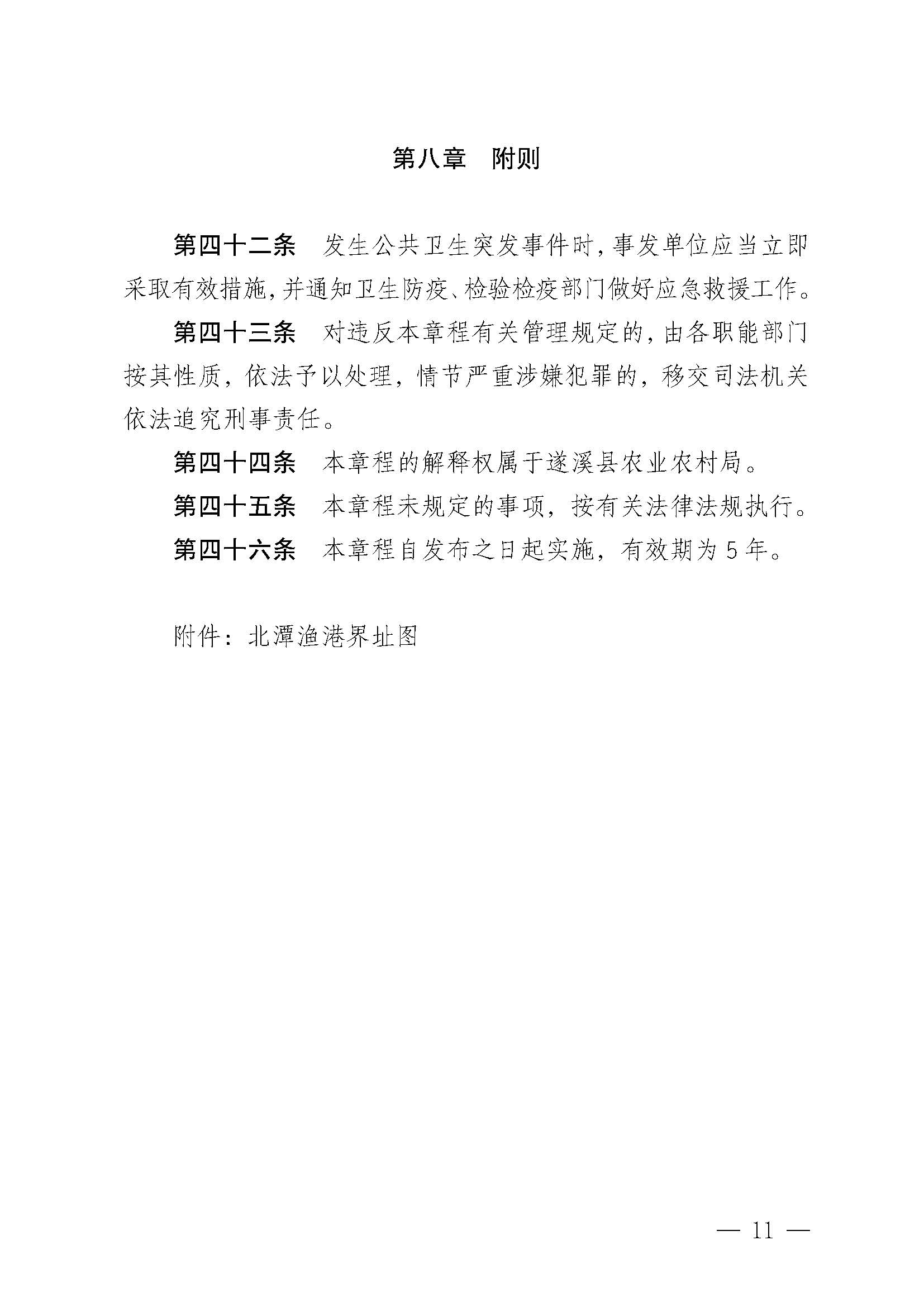 洛神直播
关于印发北潭渔港管理章程的通知_页面_11.jpg