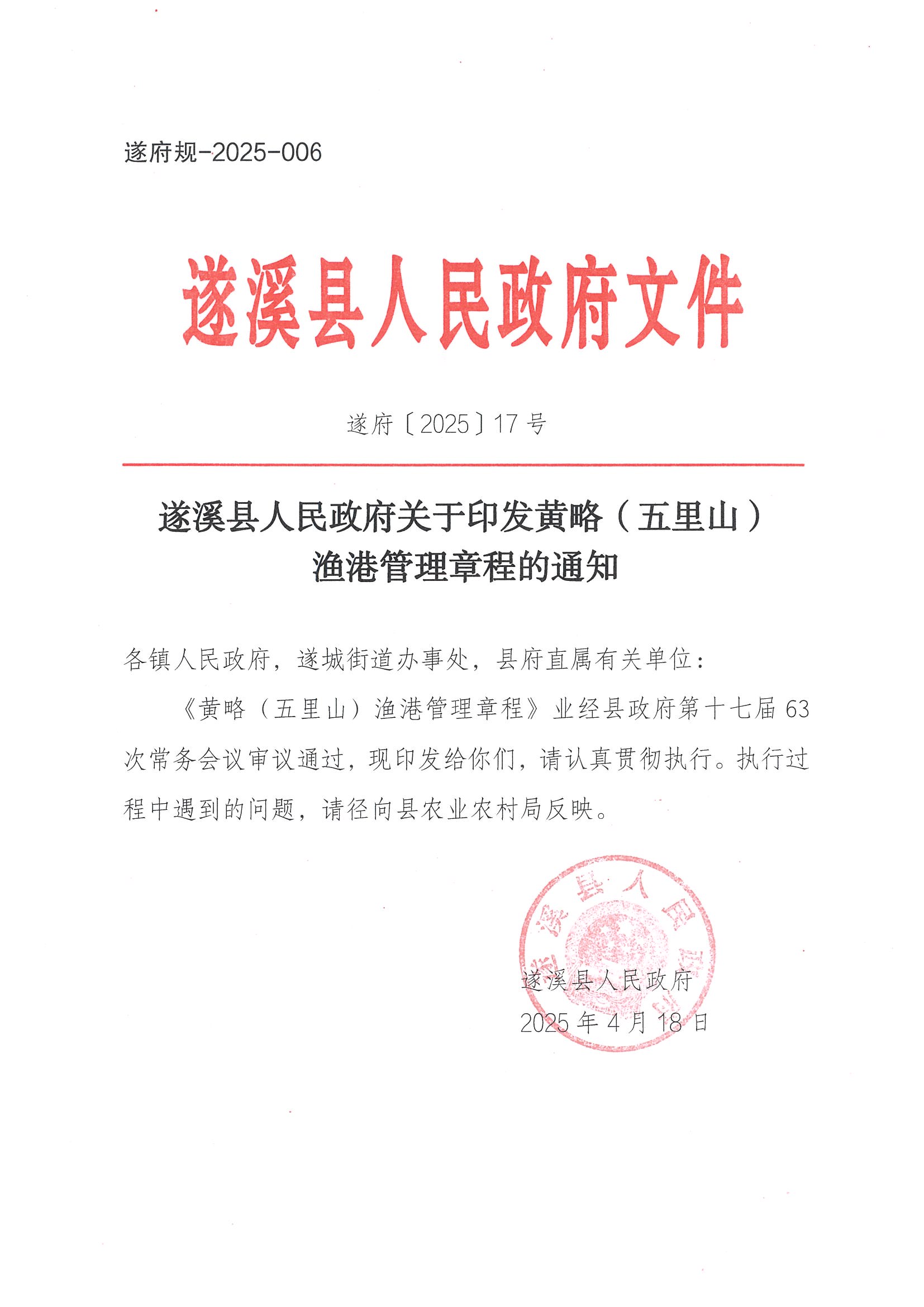 洛神直播
关于印发黄略（五里山）渔港管理章程的通知_页面_01.jpg