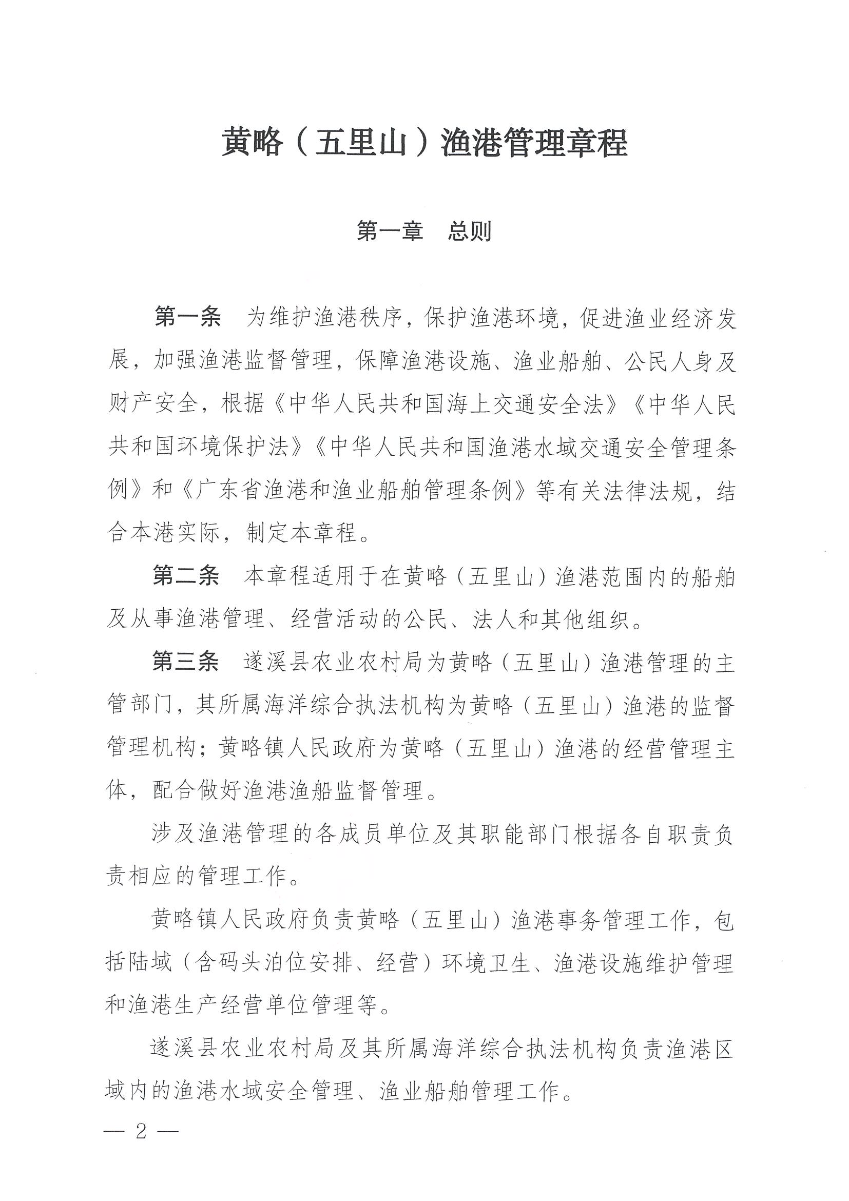 洛神直播
关于印发黄略（五里山）渔港管理章程的通知_页面_02.jpg