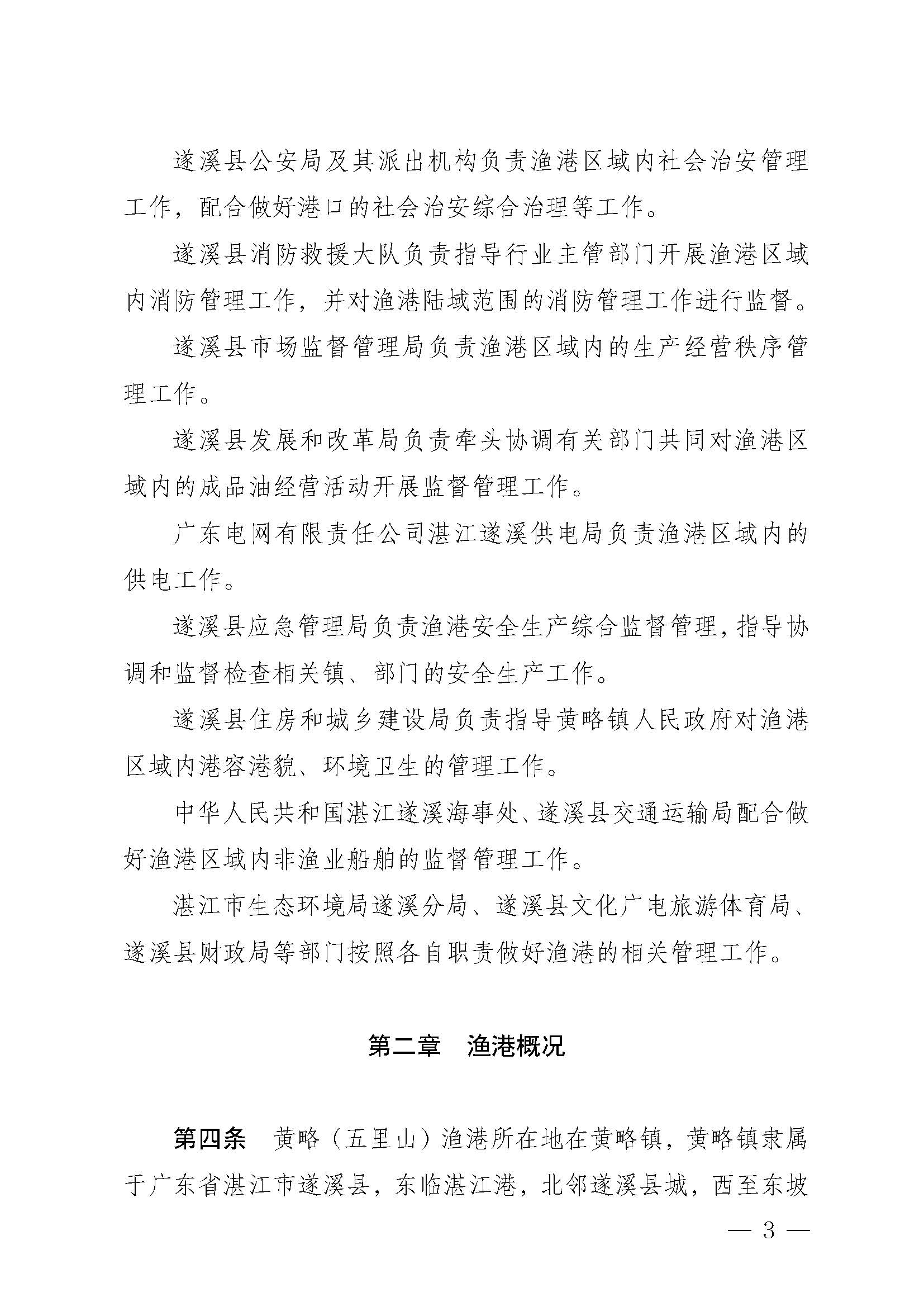 洛神直播
关于印发黄略（五里山）渔港管理章程的通知_页面_03.jpg