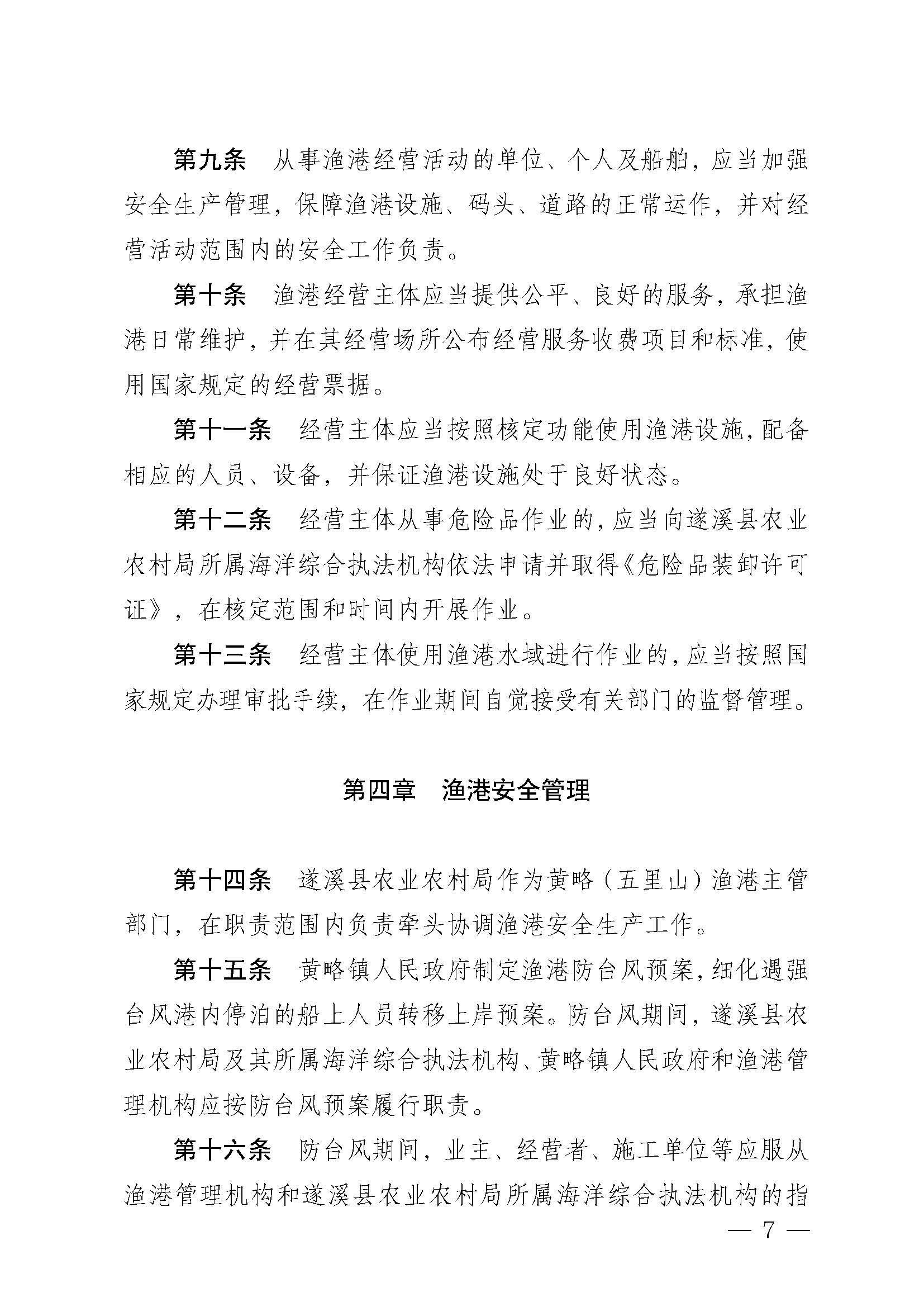 洛神直播
关于印发黄略（五里山）渔港管理章程的通知_页面_07.jpg