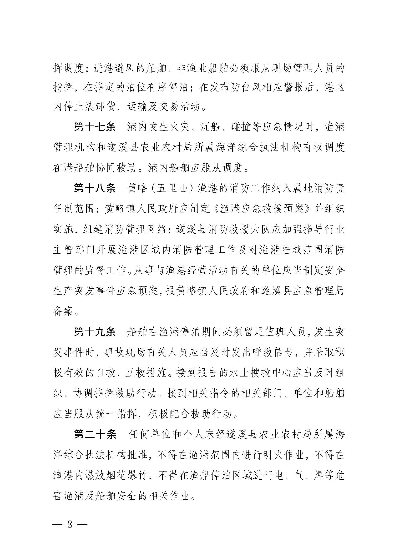 洛神直播
关于印发黄略（五里山）渔港管理章程的通知_页面_08.jpg