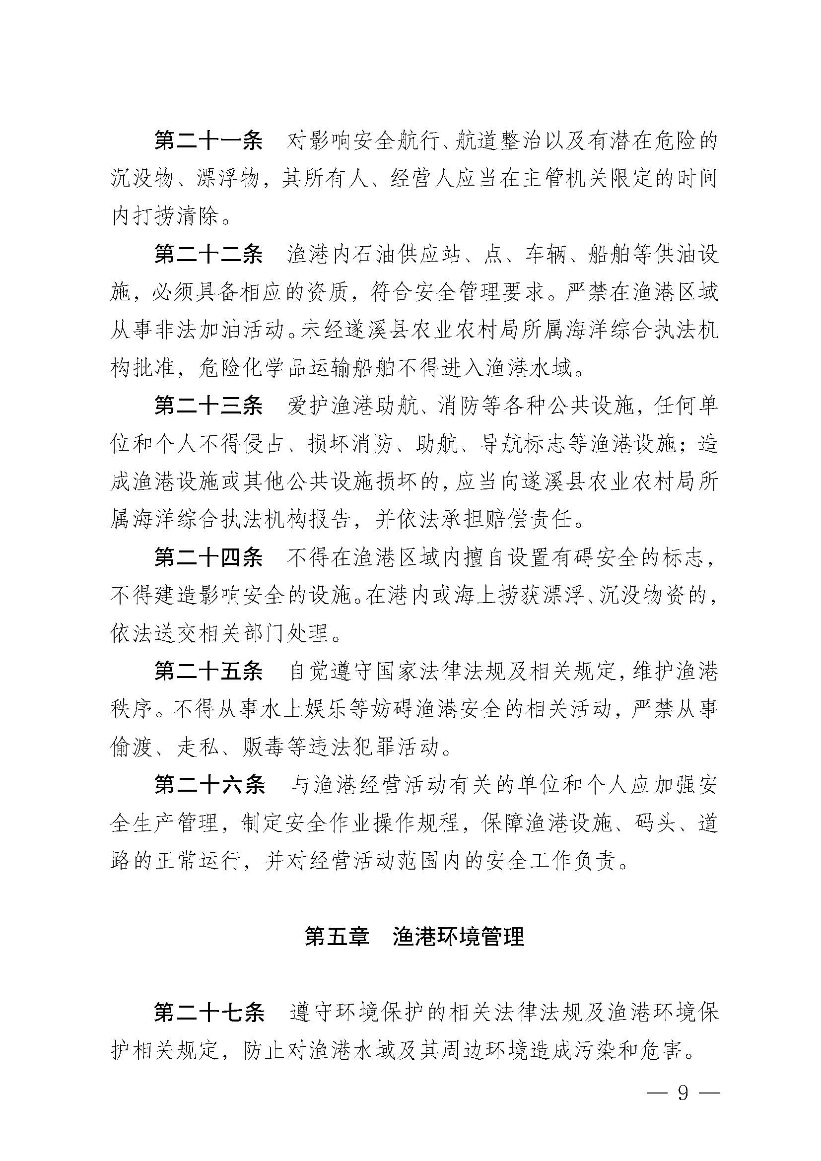 洛神直播
关于印发黄略（五里山）渔港管理章程的通知_页面_09.jpg