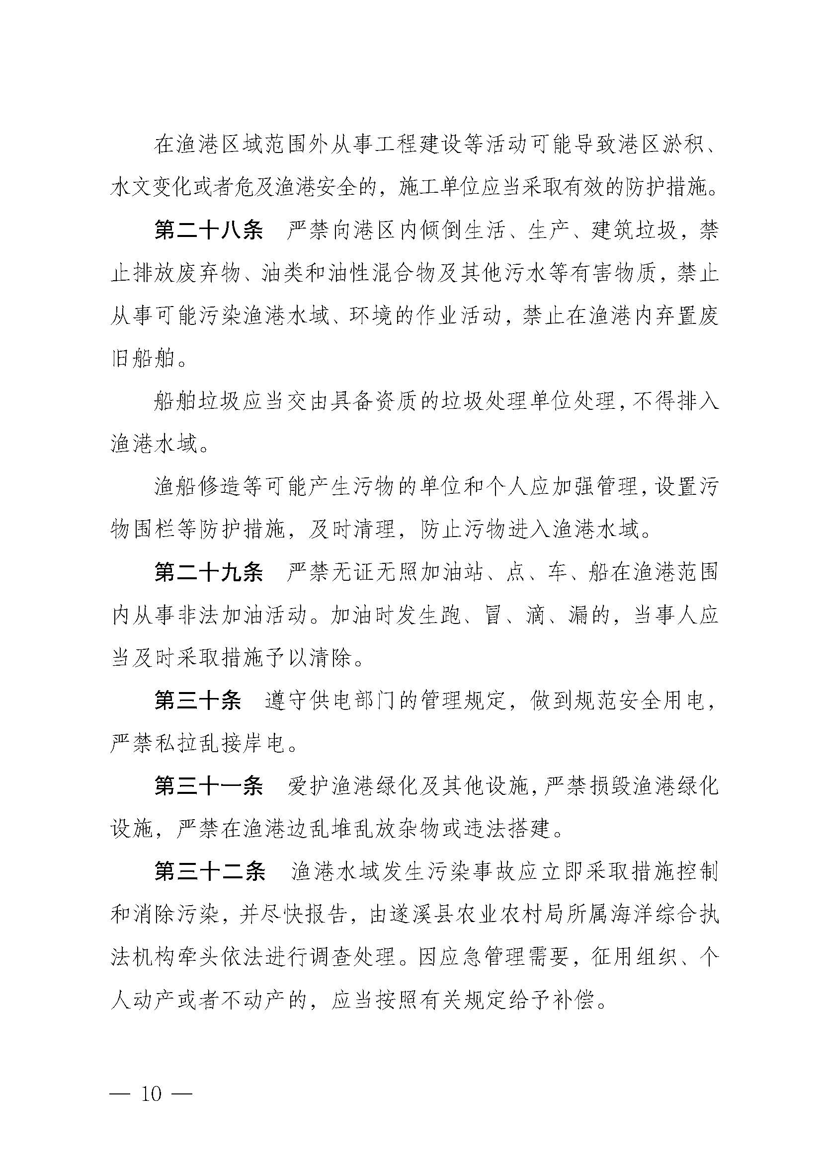 洛神直播
关于印发黄略（五里山）渔港管理章程的通知_页面_10.jpg