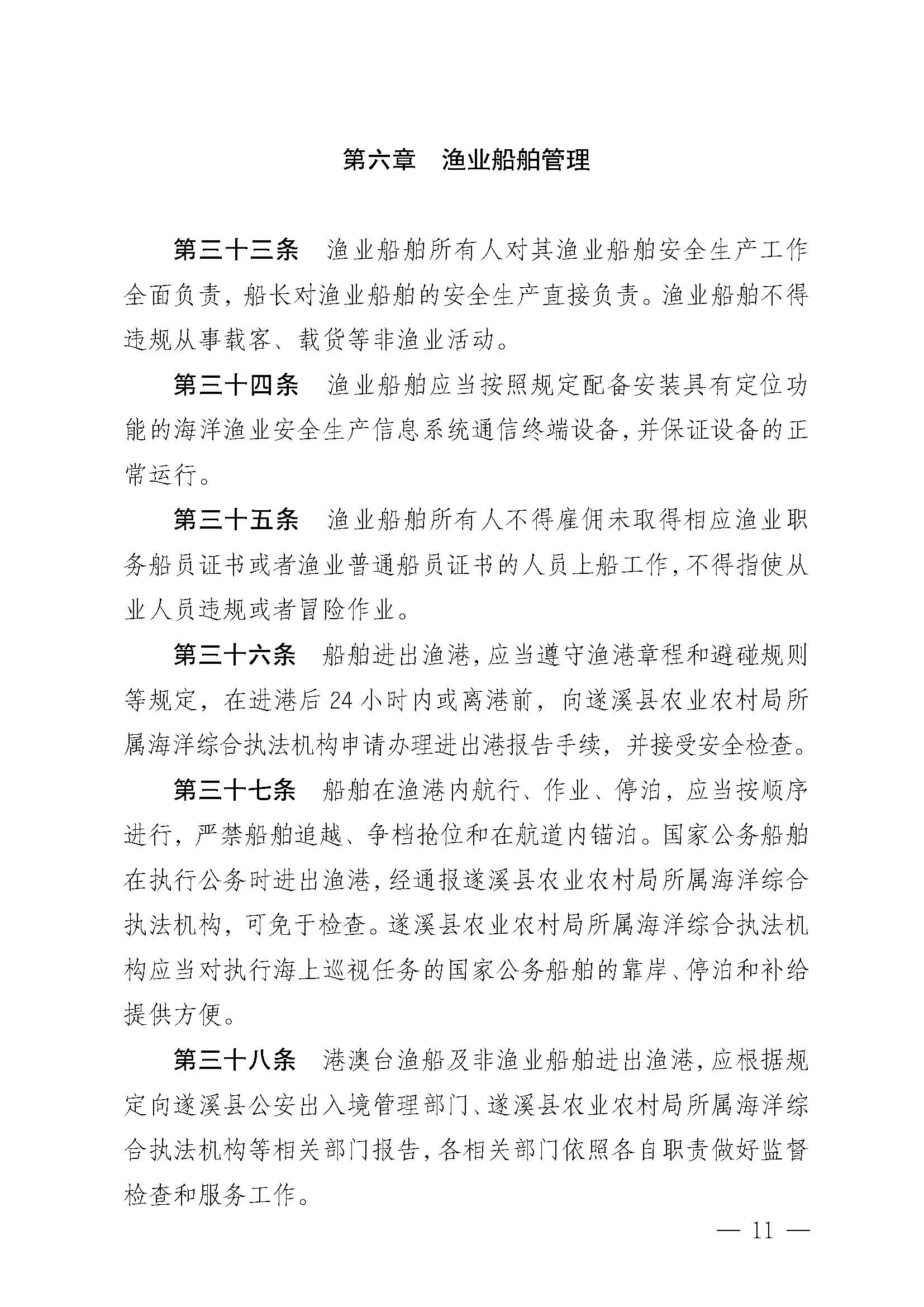 洛神直播
关于印发黄略（五里山）渔港管理章程的通知_页面_11.jpg