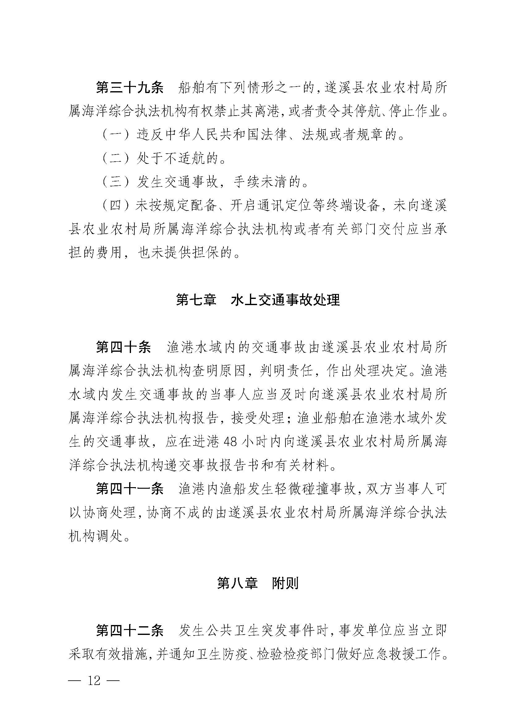 洛神直播
关于印发黄略（五里山）渔港管理章程的通知_页面_12.jpg