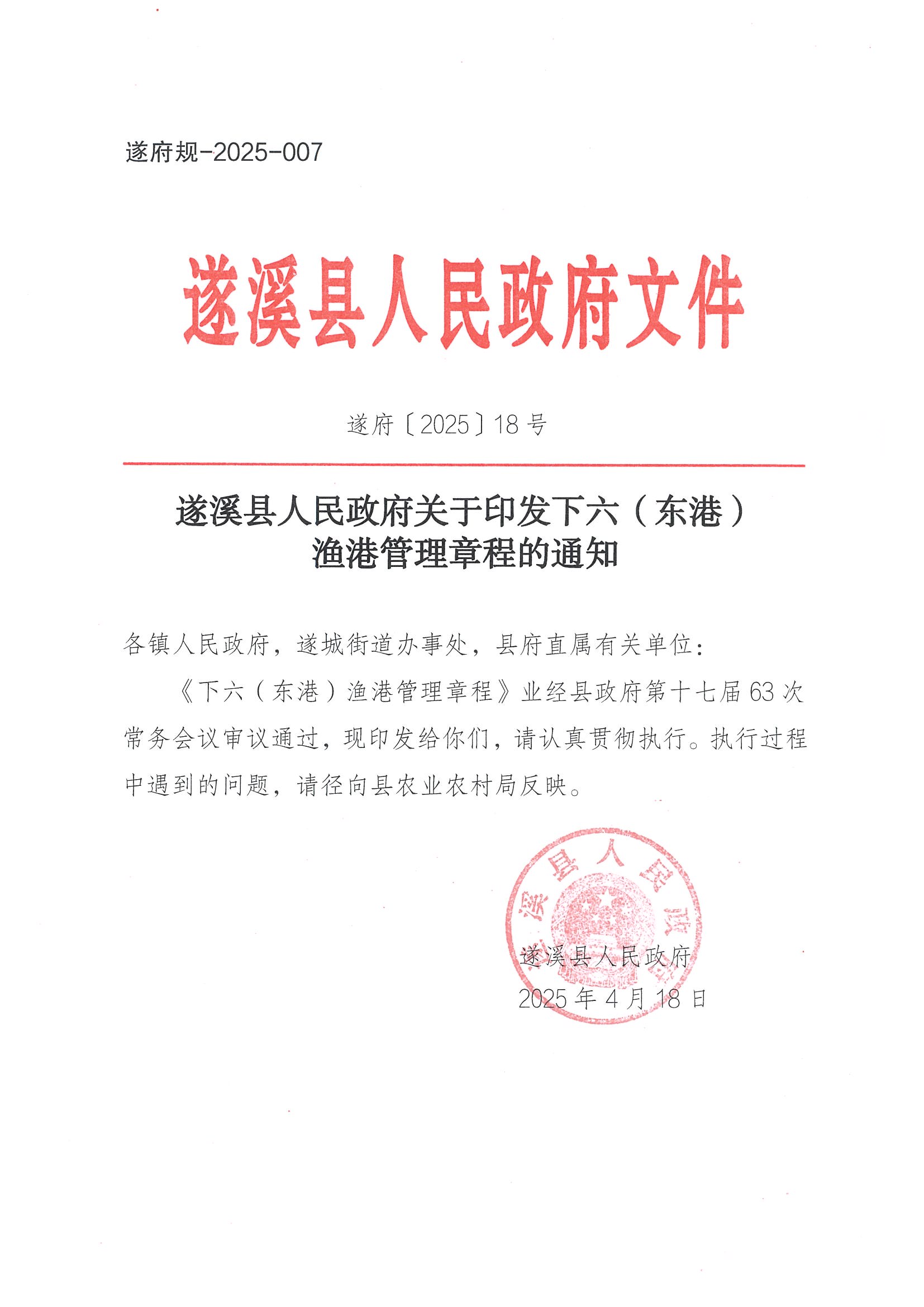 洛神直播
关于印发下六（东港）渔港管理章程的通知_页面_01.jpg