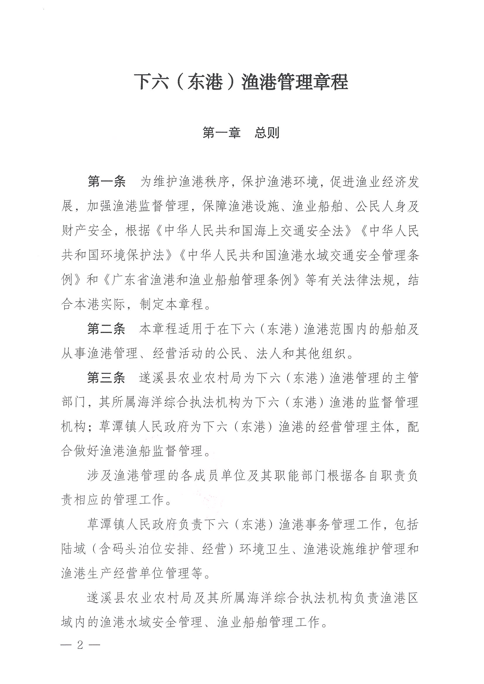 洛神直播
关于印发下六（东港）渔港管理章程的通知_页面_02.jpg