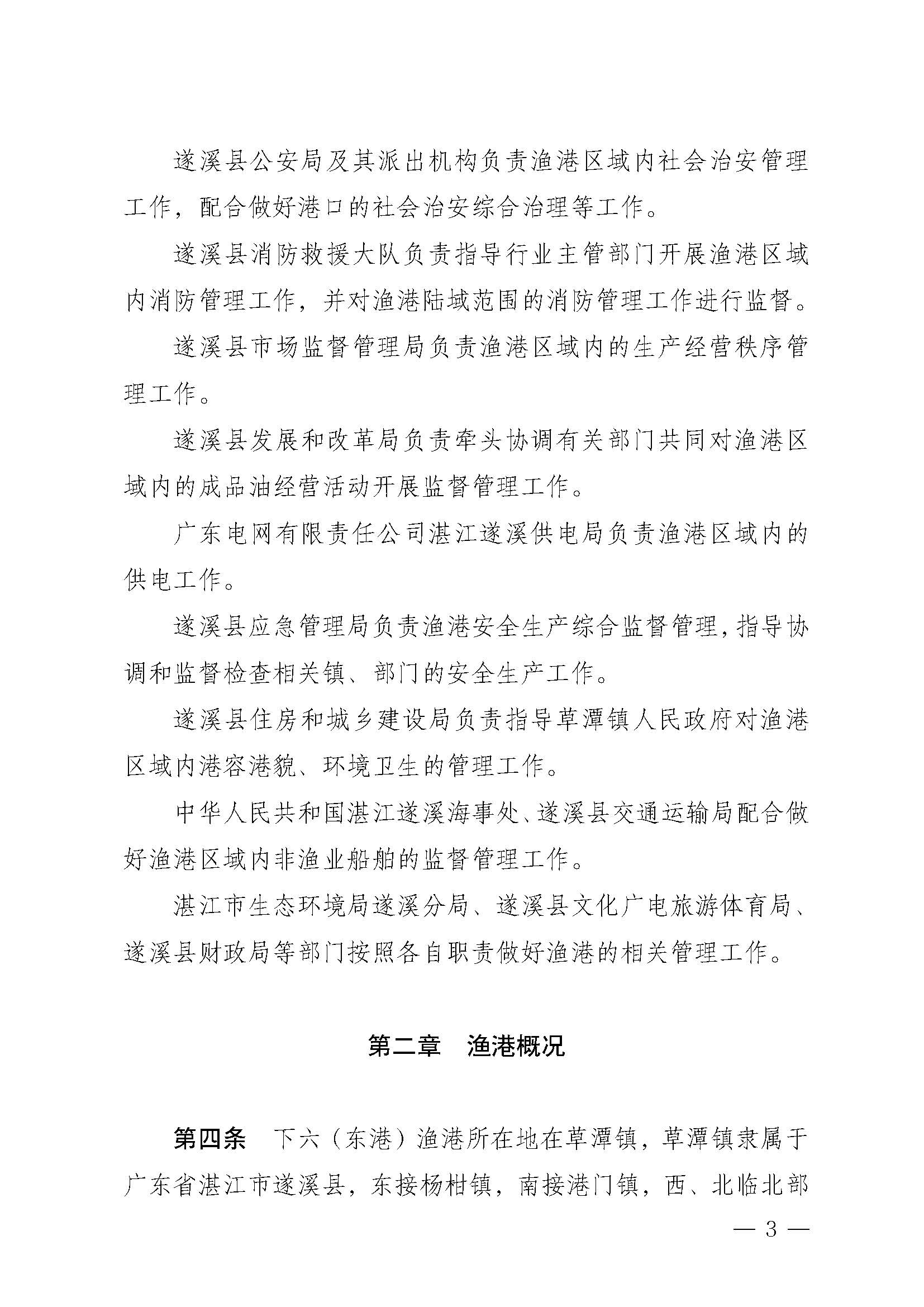 洛神直播
关于印发下六（东港）渔港管理章程的通知_页面_03.jpg
