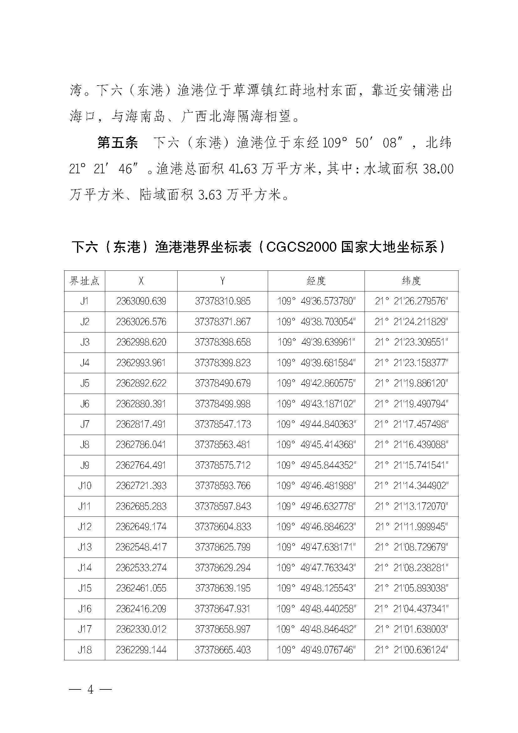 洛神直播
关于印发下六（东港）渔港管理章程的通知_页面_04.jpg