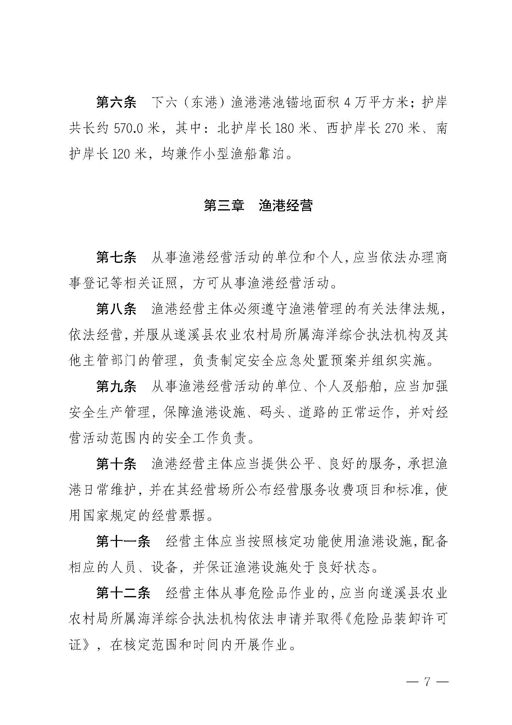 洛神直播
关于印发下六（东港）渔港管理章程的通知_页面_07.jpg