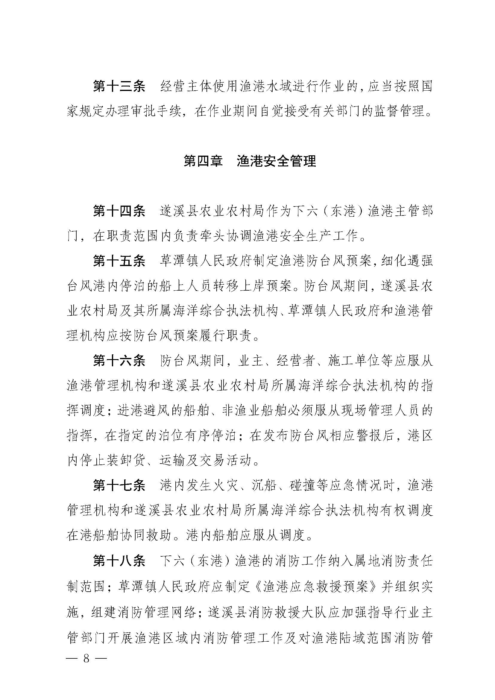 洛神直播
关于印发下六（东港）渔港管理章程的通知_页面_08.jpg