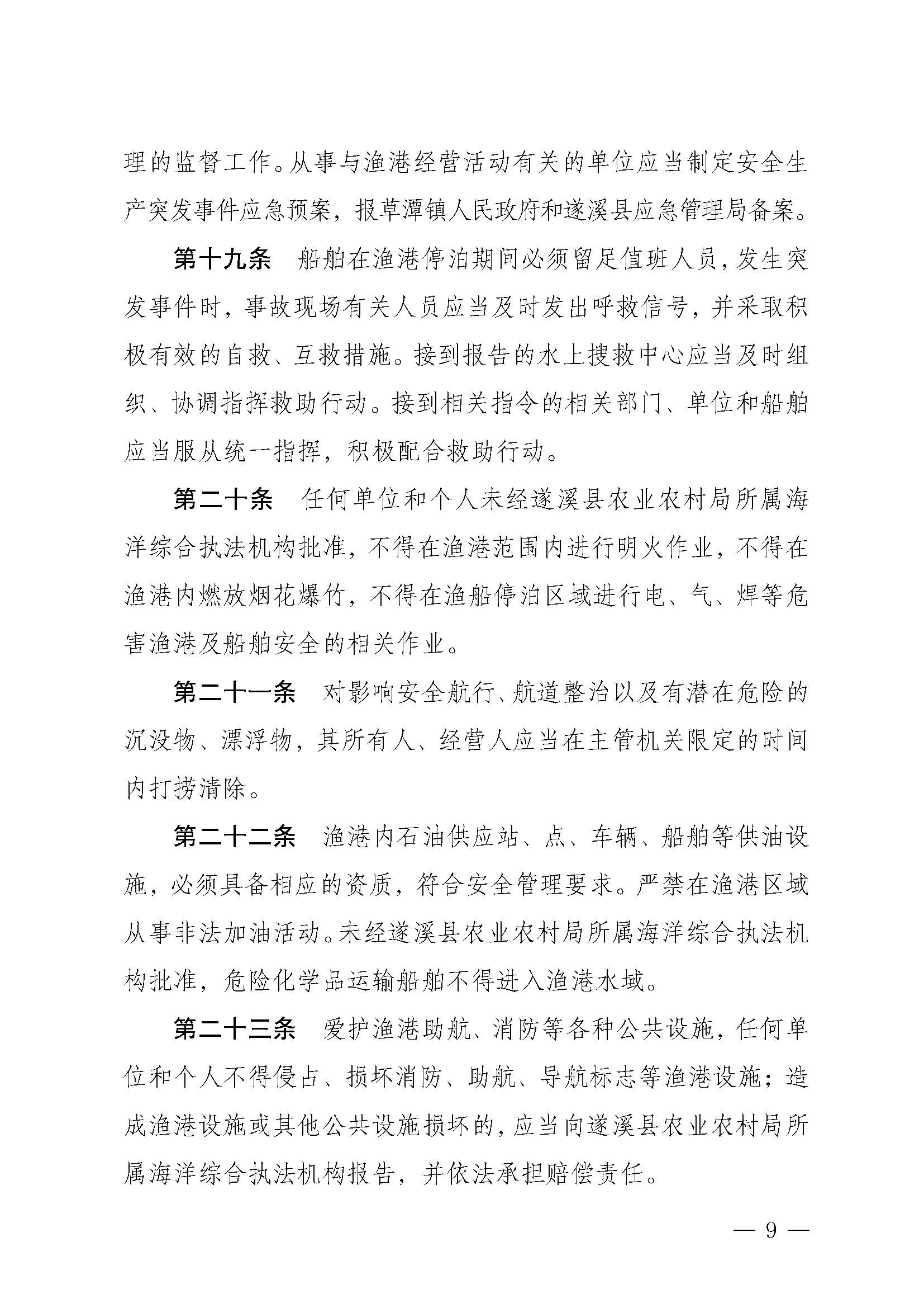 洛神直播
关于印发下六（东港）渔港管理章程的通知_页面_09.jpg