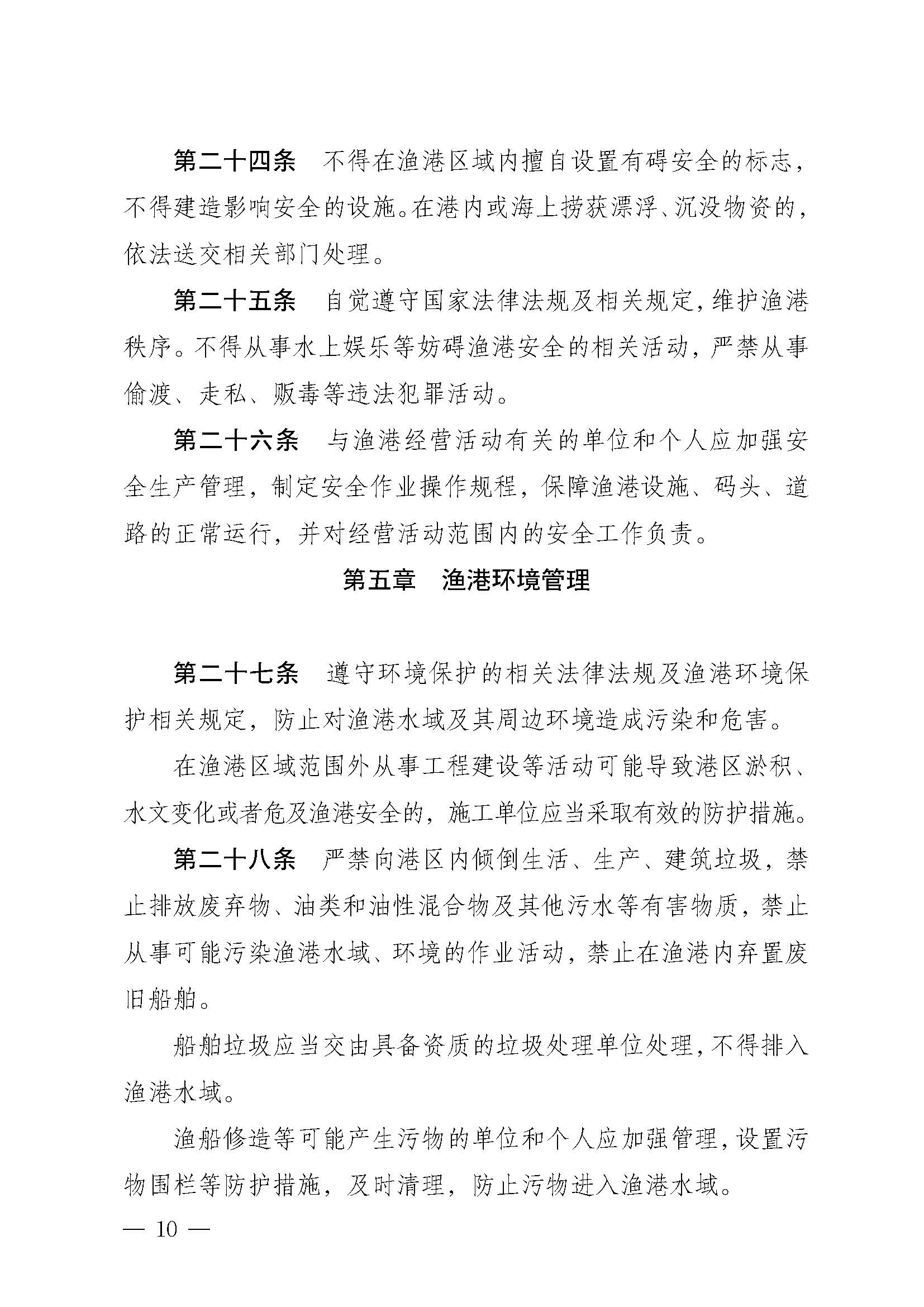 洛神直播
关于印发下六（东港）渔港管理章程的通知_页面_10.jpg