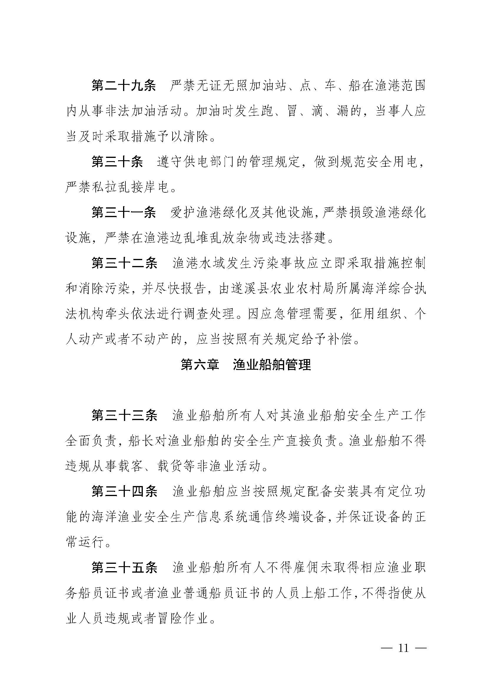 洛神直播
关于印发下六（东港）渔港管理章程的通知_页面_11.jpg