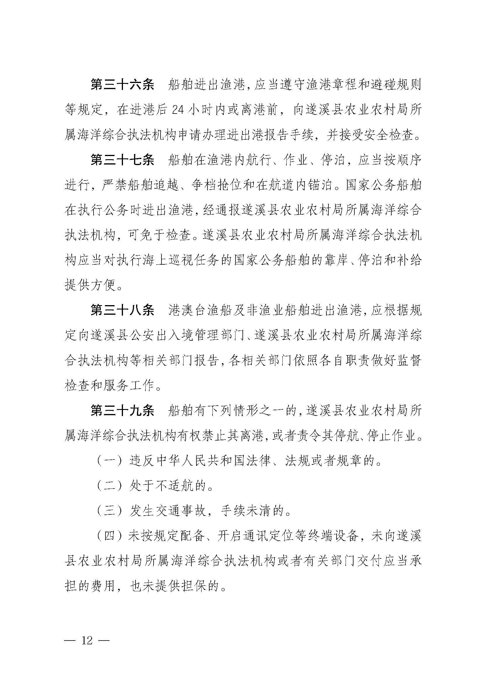 洛神直播
关于印发下六（东港）渔港管理章程的通知_页面_12.jpg