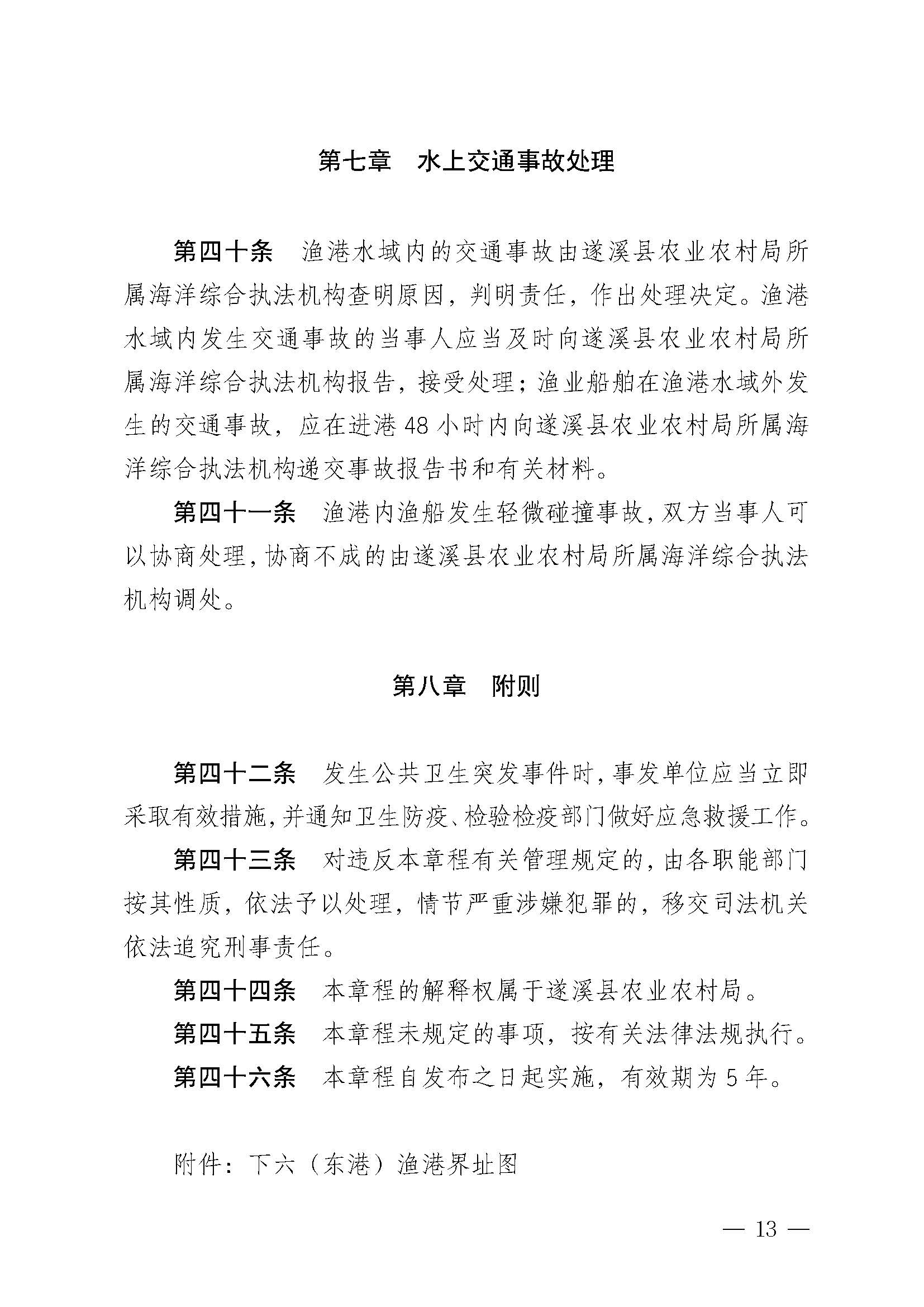 洛神直播
关于印发下六（东港）渔港管理章程的通知_页面_13.jpg