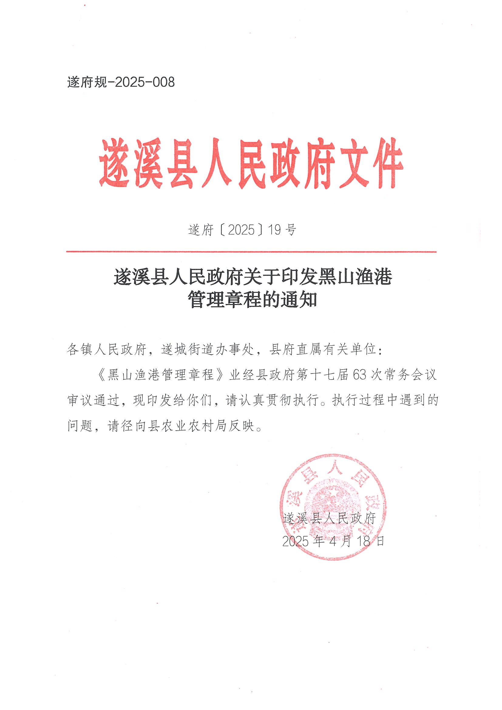 洛神直播
关于印发黑山渔港管理章程的通知_页面_01.jpg