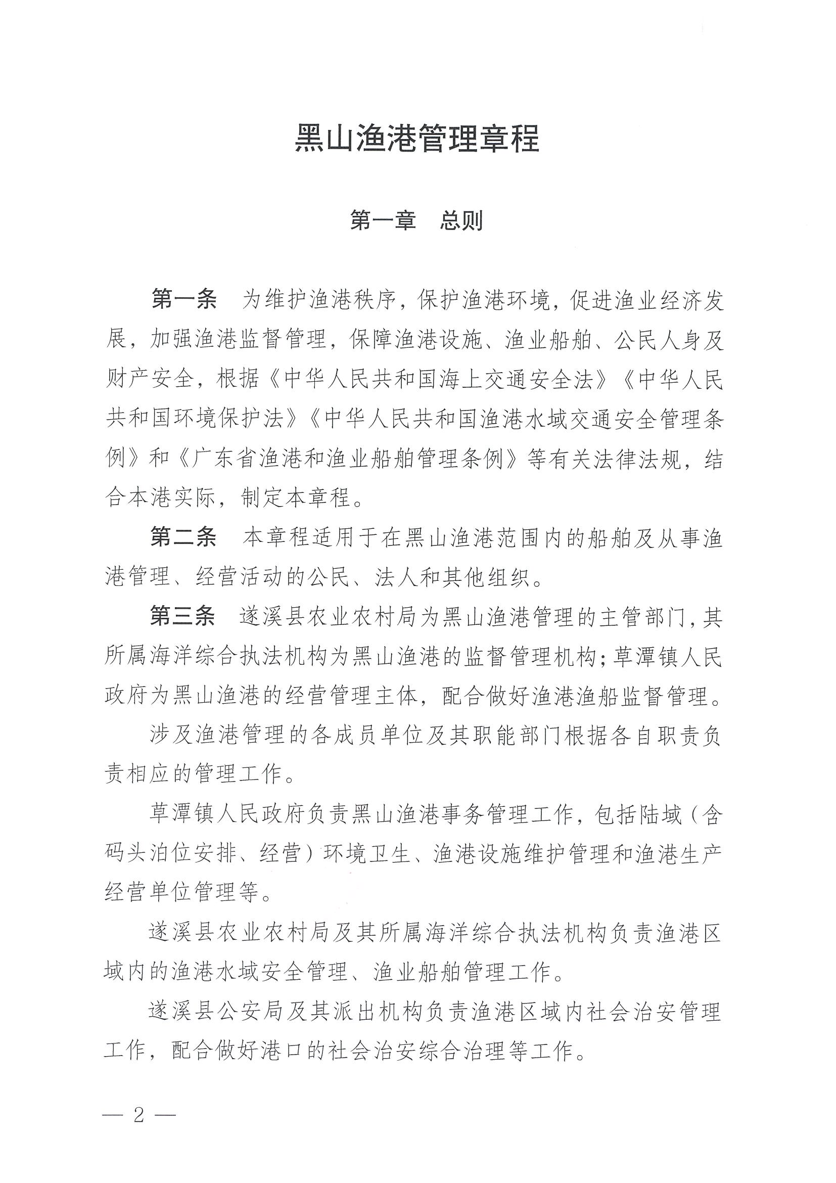 洛神直播
关于印发黑山渔港管理章程的通知_页面_02.jpg