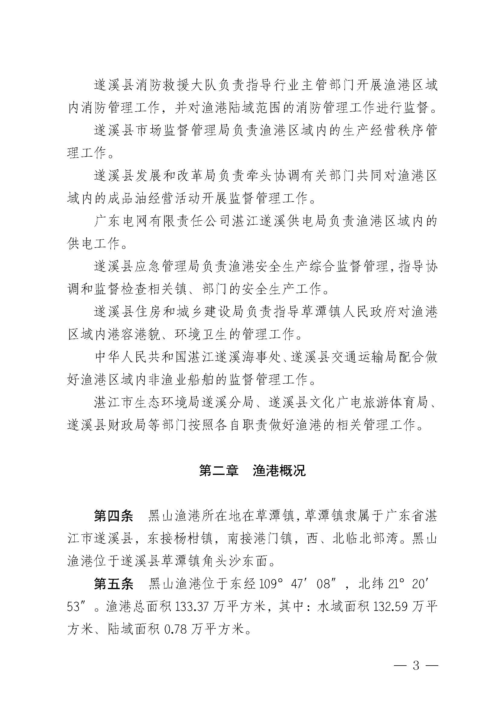 洛神直播
关于印发黑山渔港管理章程的通知_页面_03.jpg