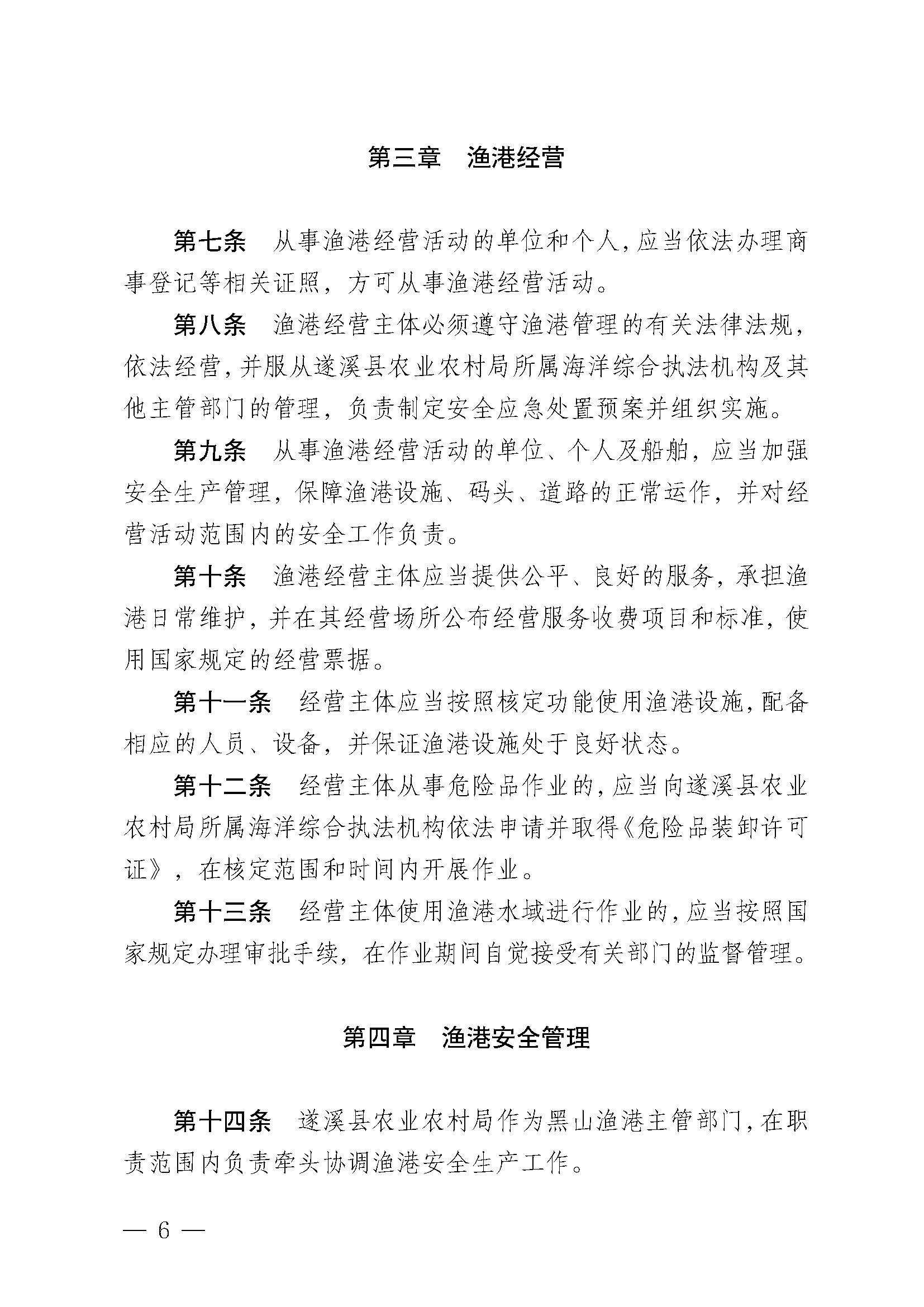 洛神直播
关于印发黑山渔港管理章程的通知_页面_06.jpg
