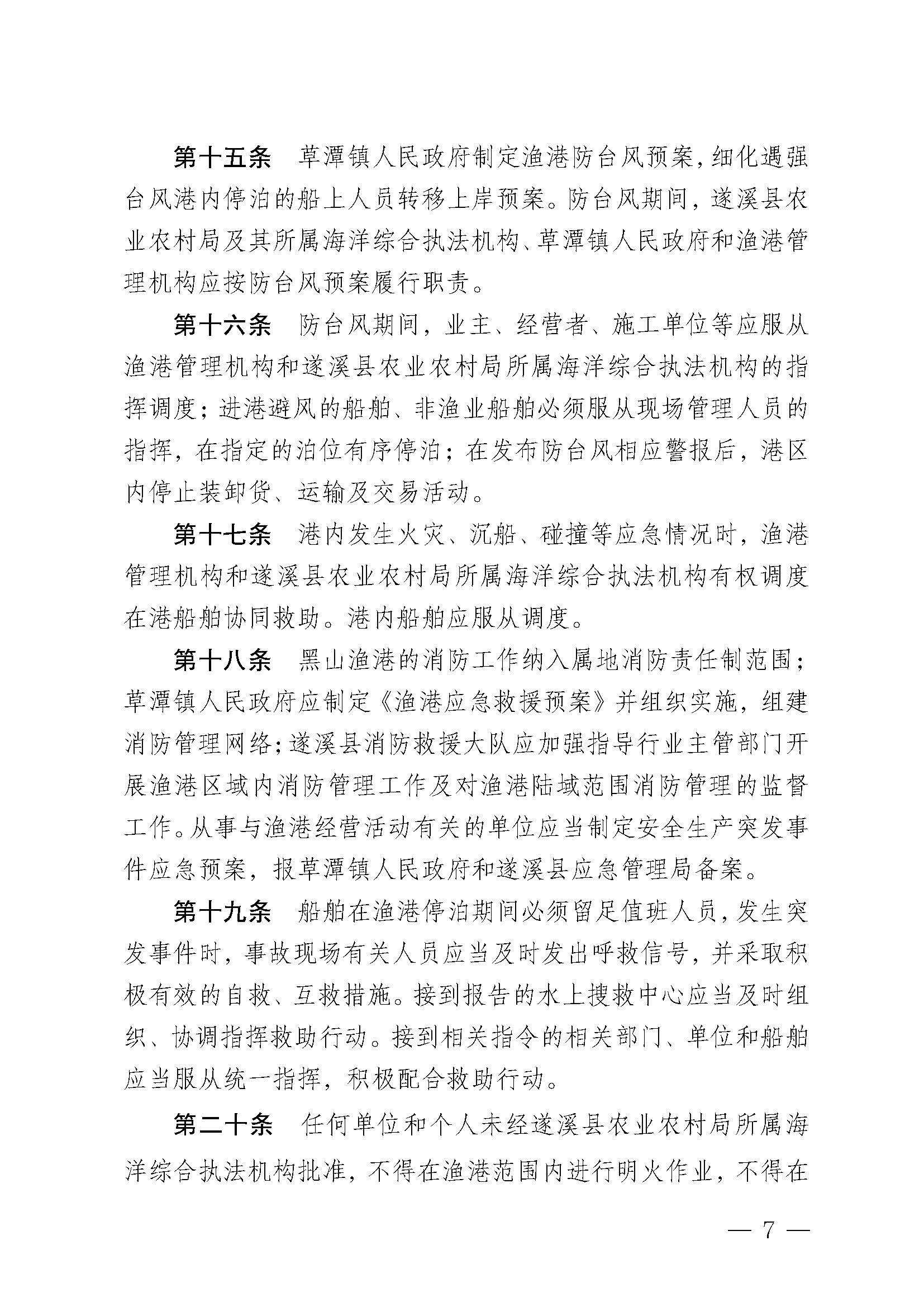 洛神直播
关于印发黑山渔港管理章程的通知_页面_07.jpg