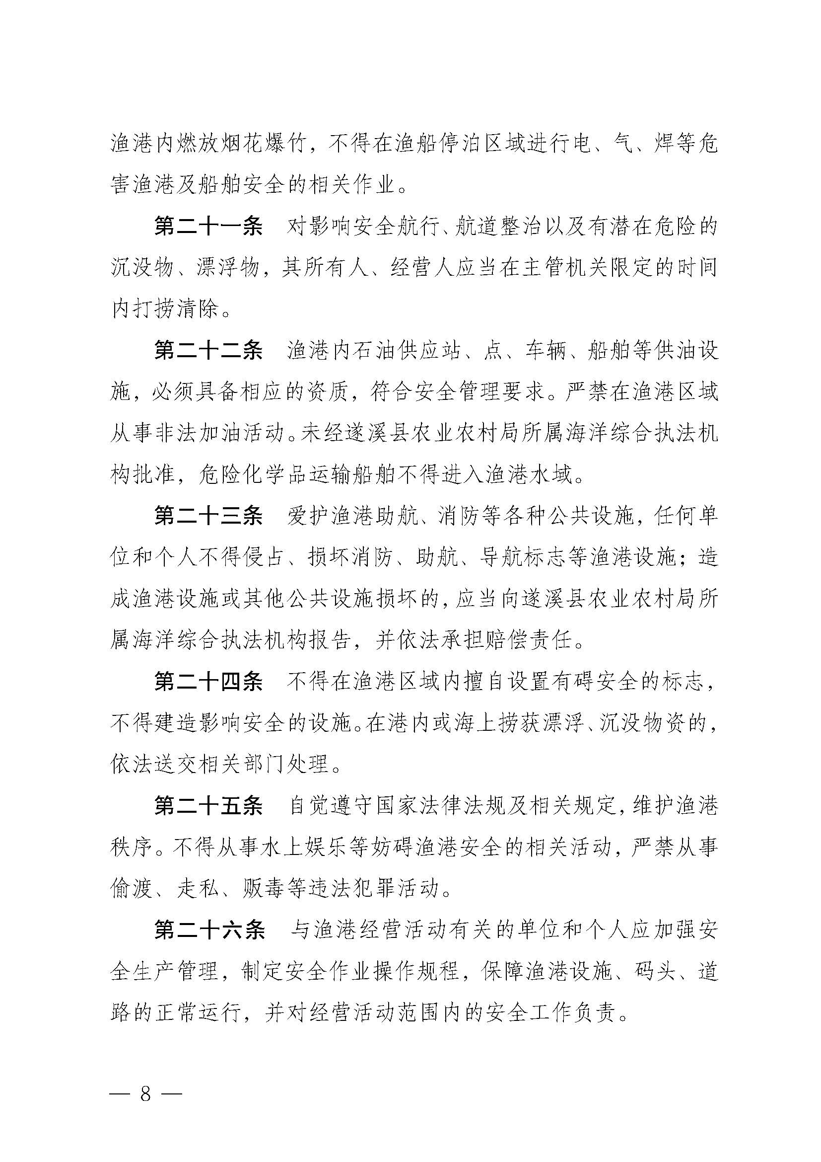洛神直播
关于印发黑山渔港管理章程的通知_页面_08.jpg