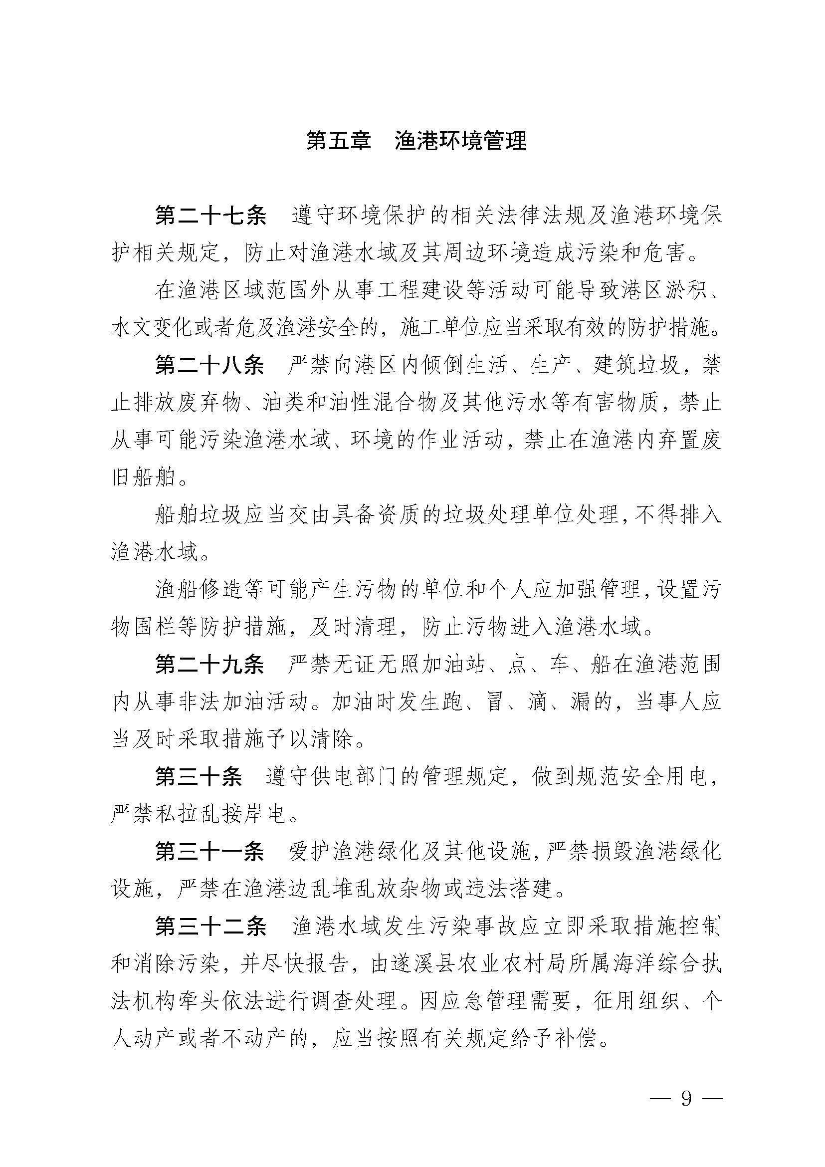 洛神直播
关于印发黑山渔港管理章程的通知_页面_09.jpg