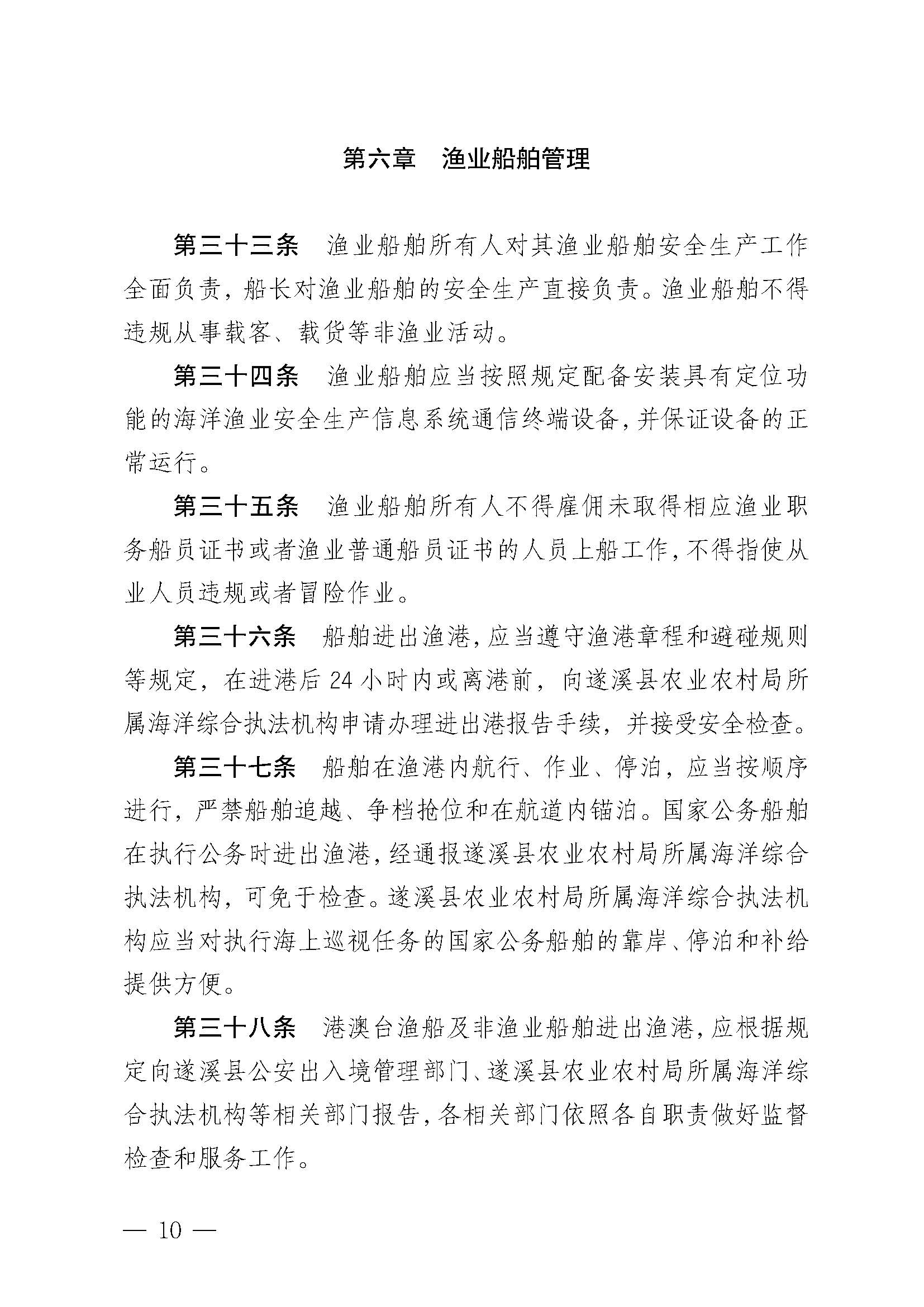 洛神直播
关于印发黑山渔港管理章程的通知_页面_10.jpg