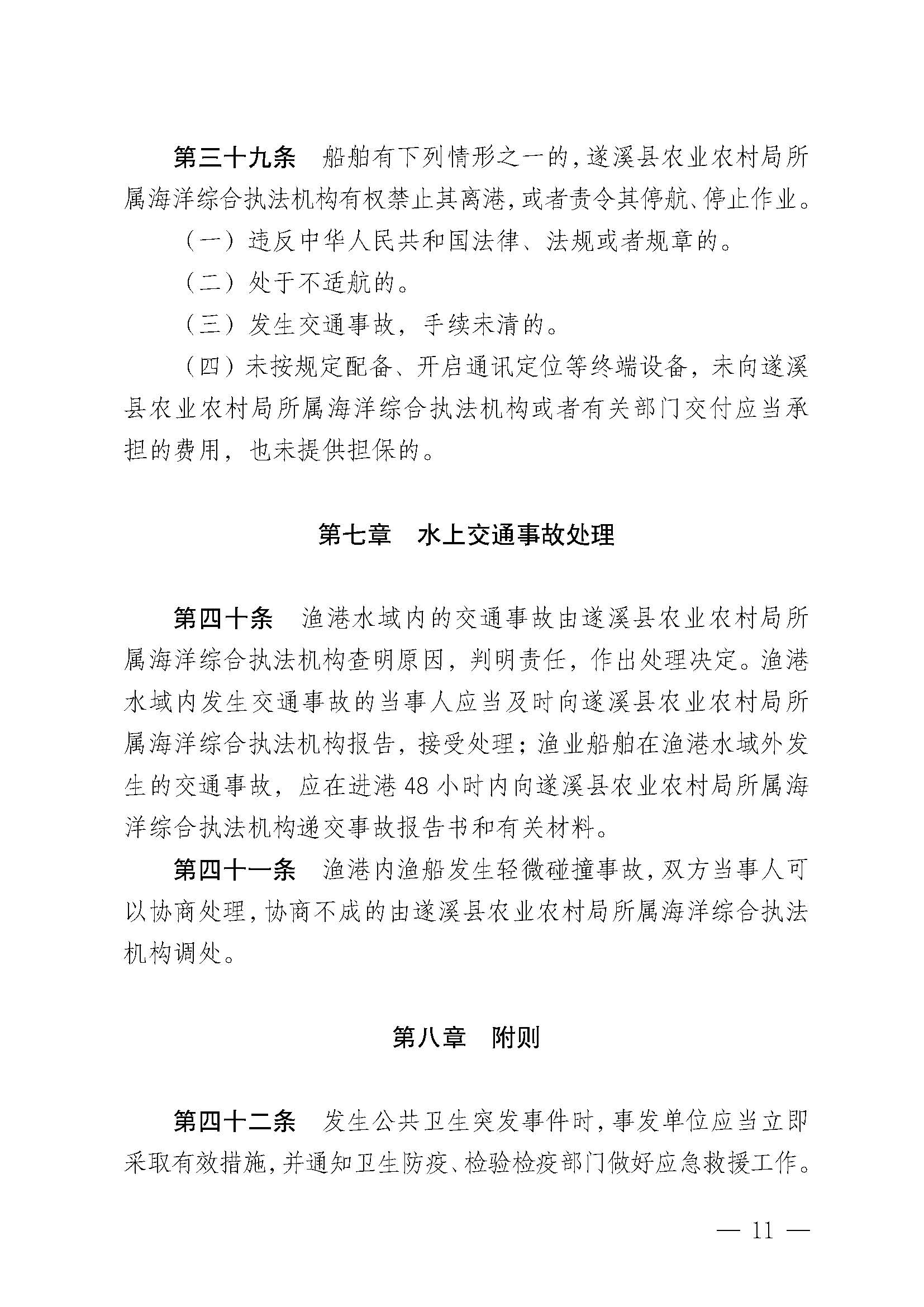 洛神直播
关于印发黑山渔港管理章程的通知_页面_11.jpg