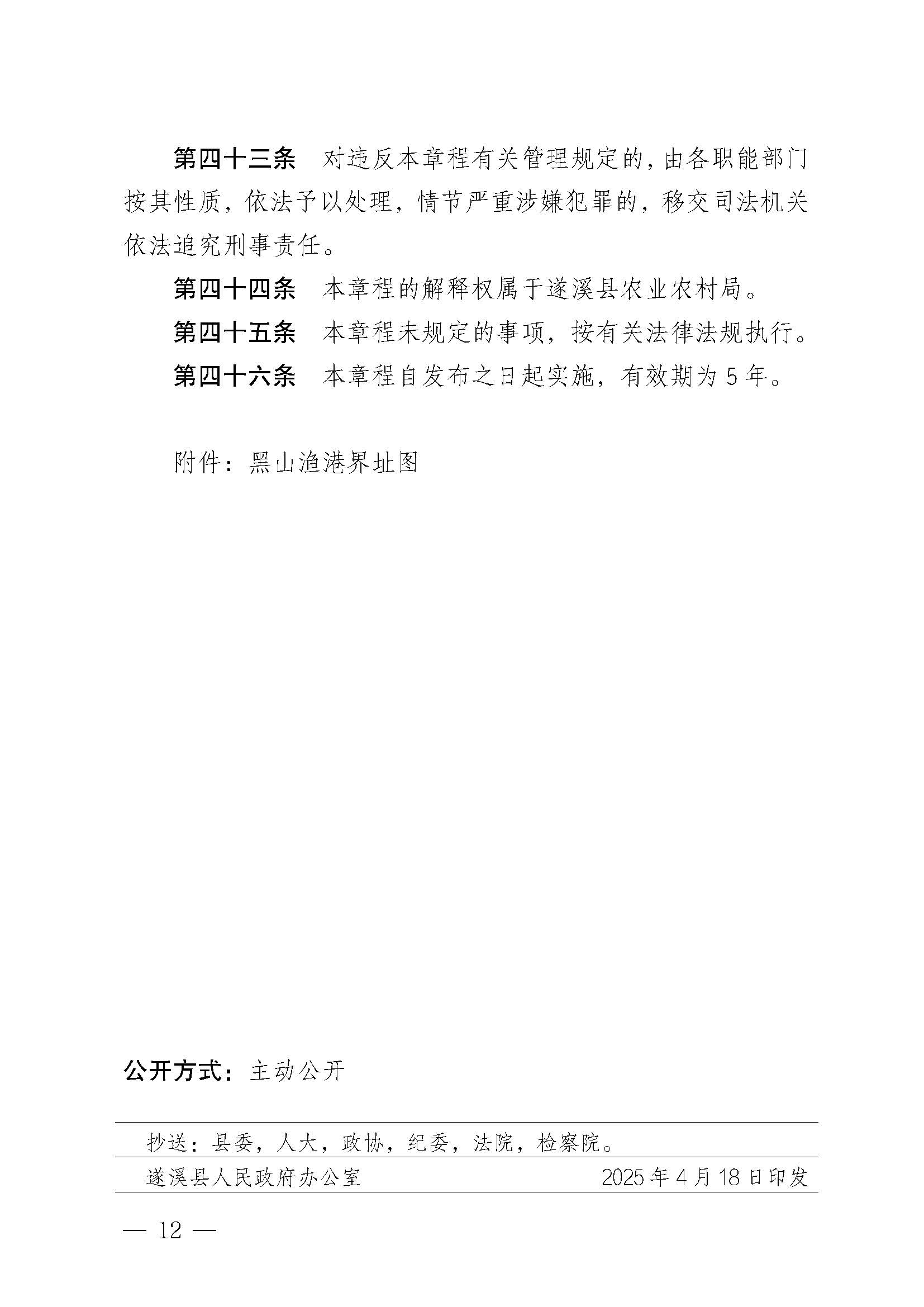 洛神直播
关于印发黑山渔港管理章程的通知_页面_12.jpg