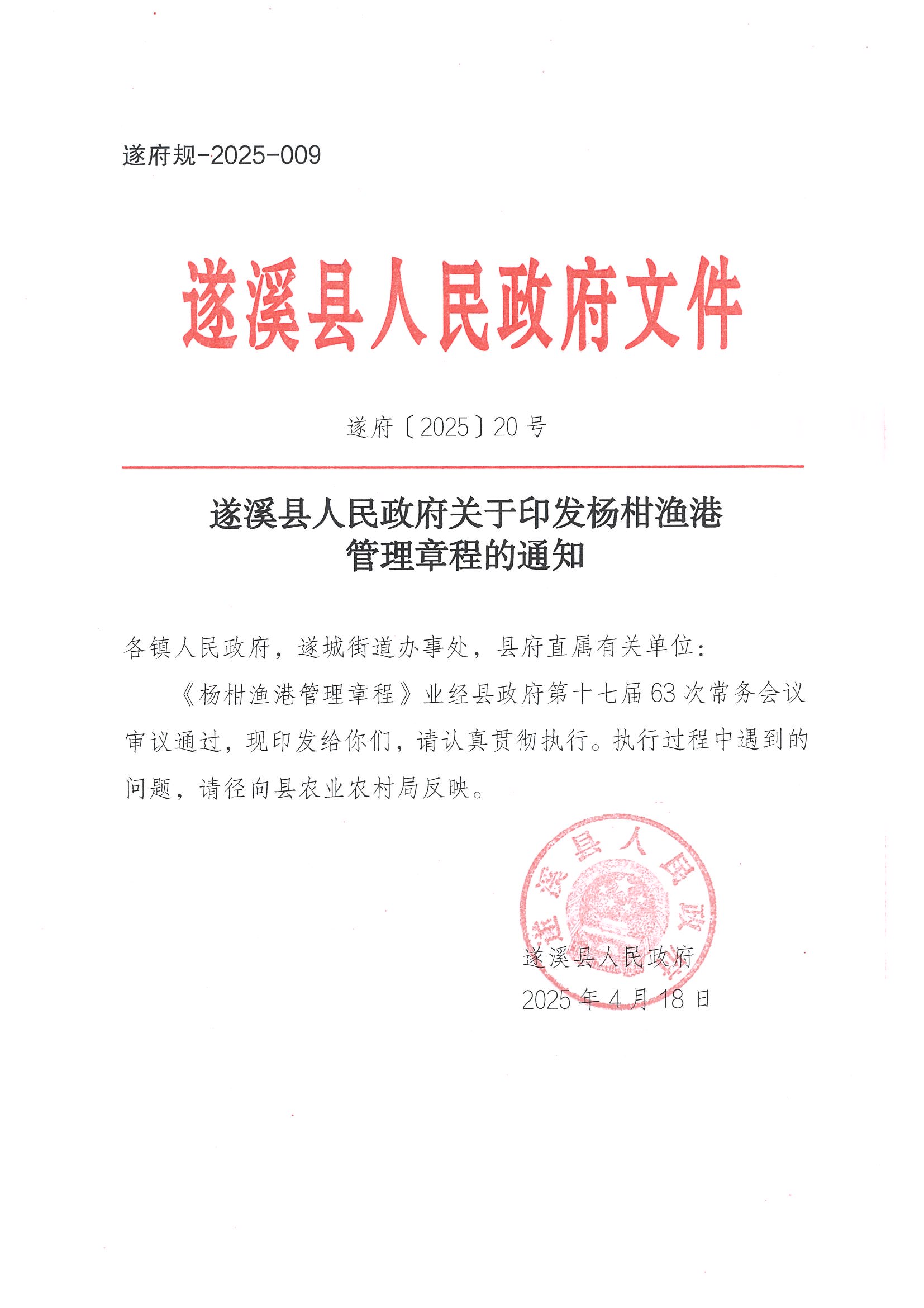 洛神直播
关于印发杨柑渔港管理章程的通知_页面_01.jpg