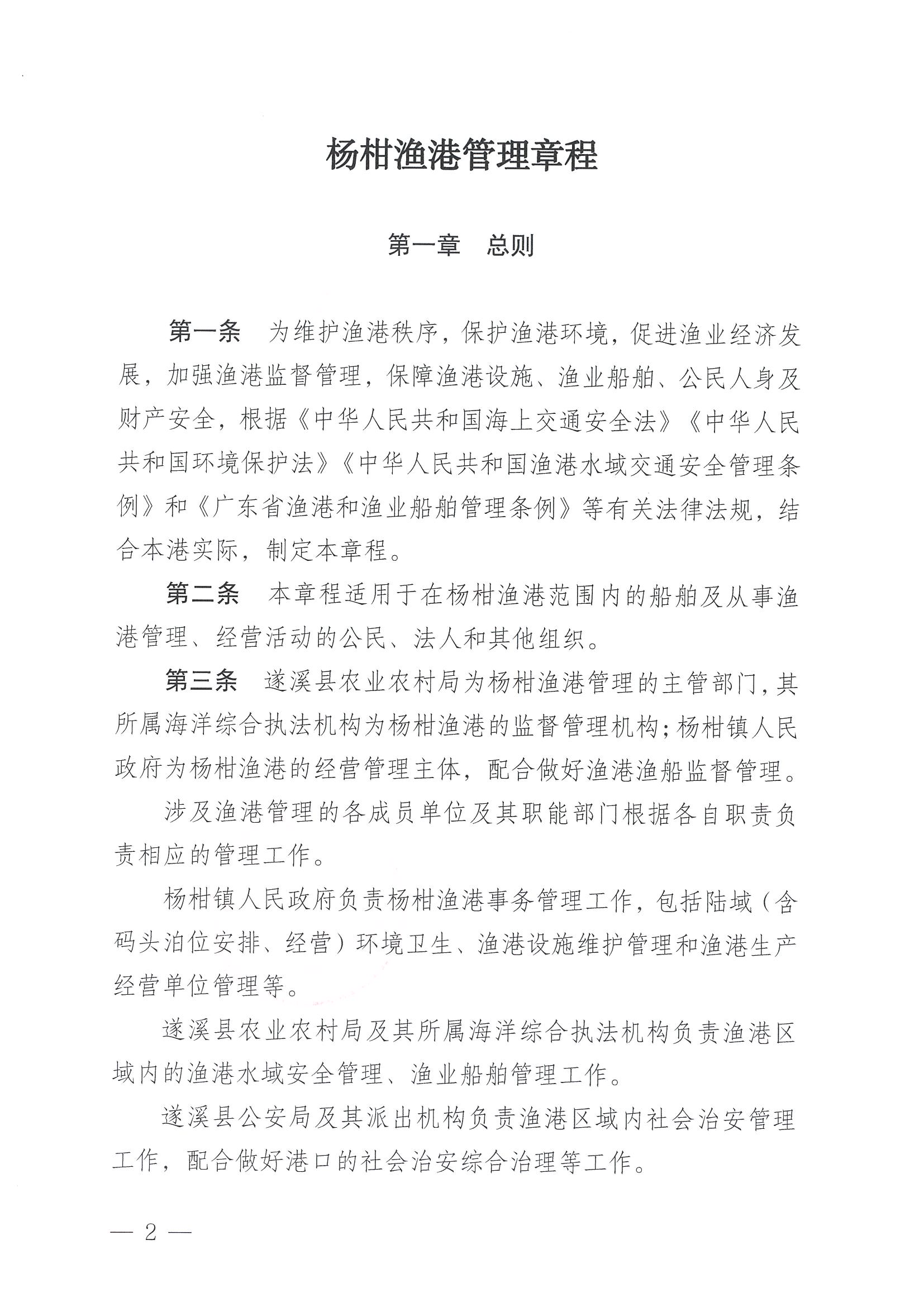 洛神直播
关于印发杨柑渔港管理章程的通知_页面_02.jpg