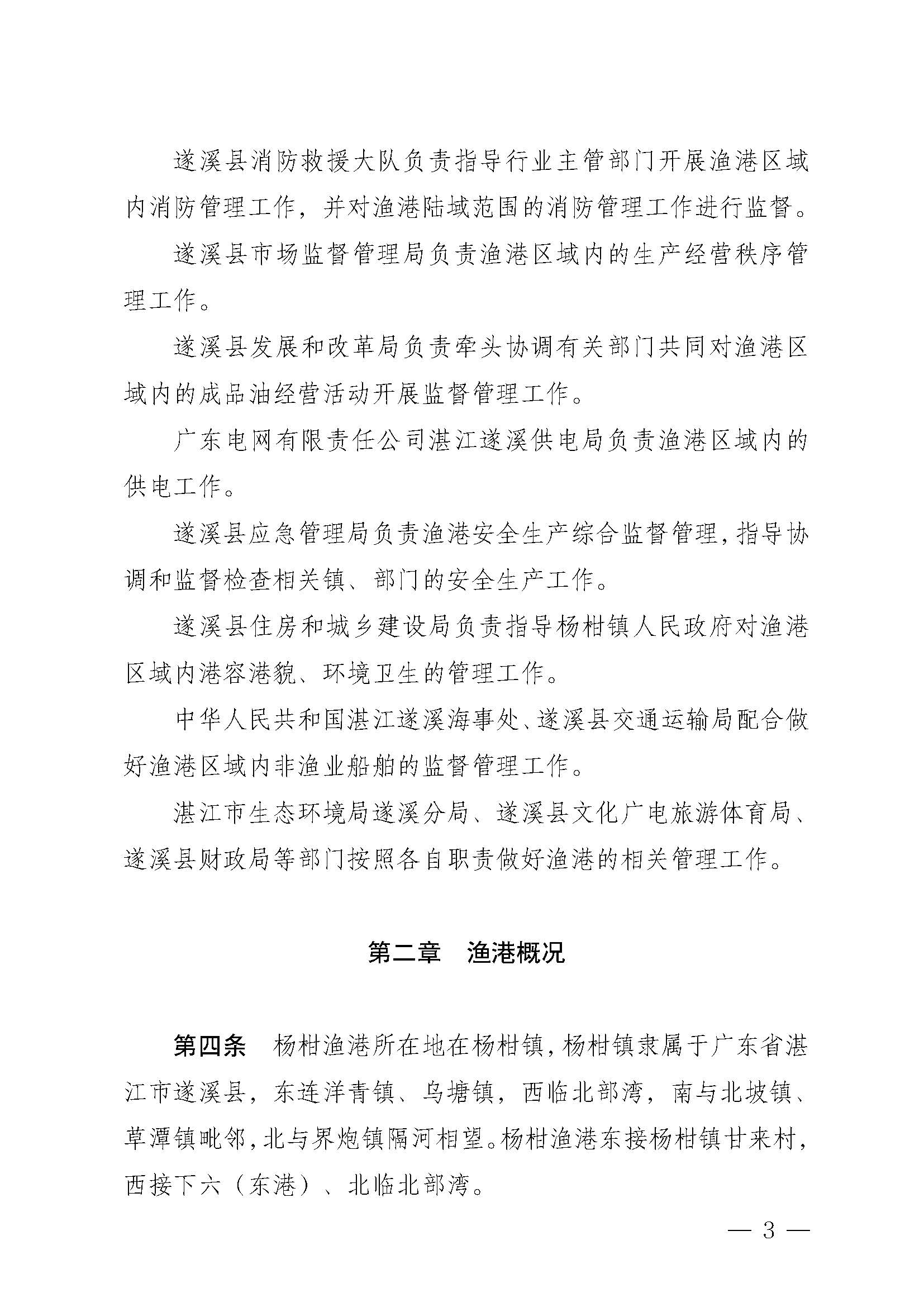 洛神直播
关于印发杨柑渔港管理章程的通知_页面_03.jpg