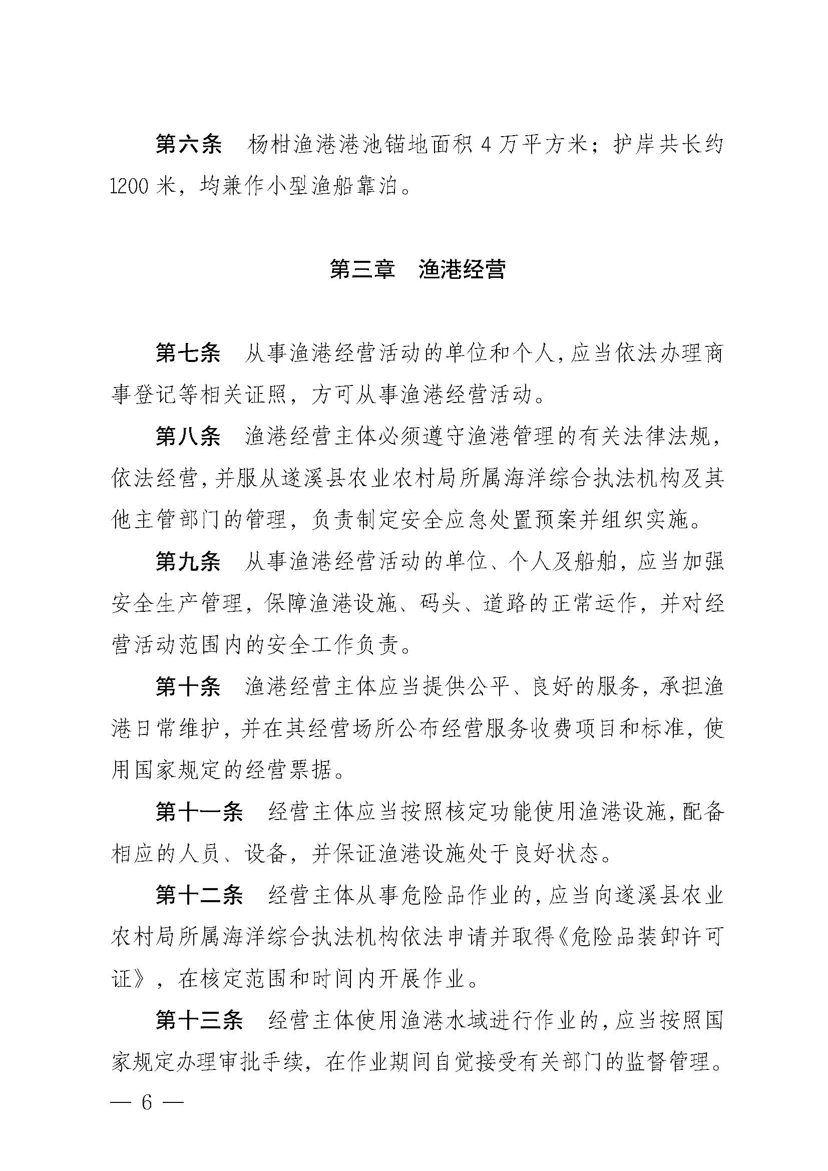 洛神直播
关于印发杨柑渔港管理章程的通知_页面_06.jpg