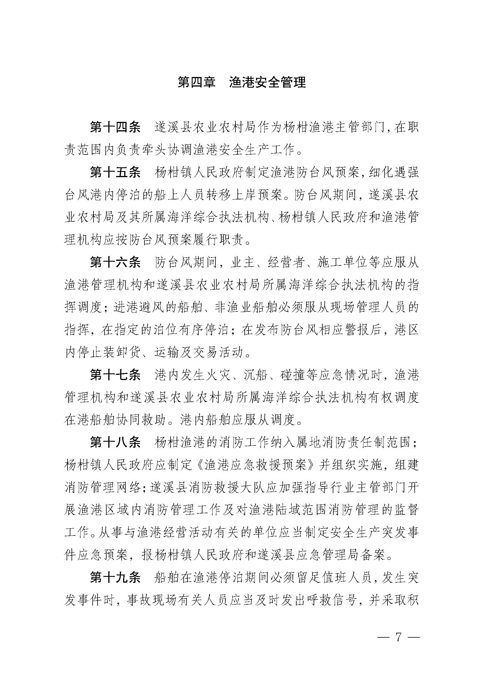 洛神直播
关于印发杨柑渔港管理章程的通知_页面_07.jpg