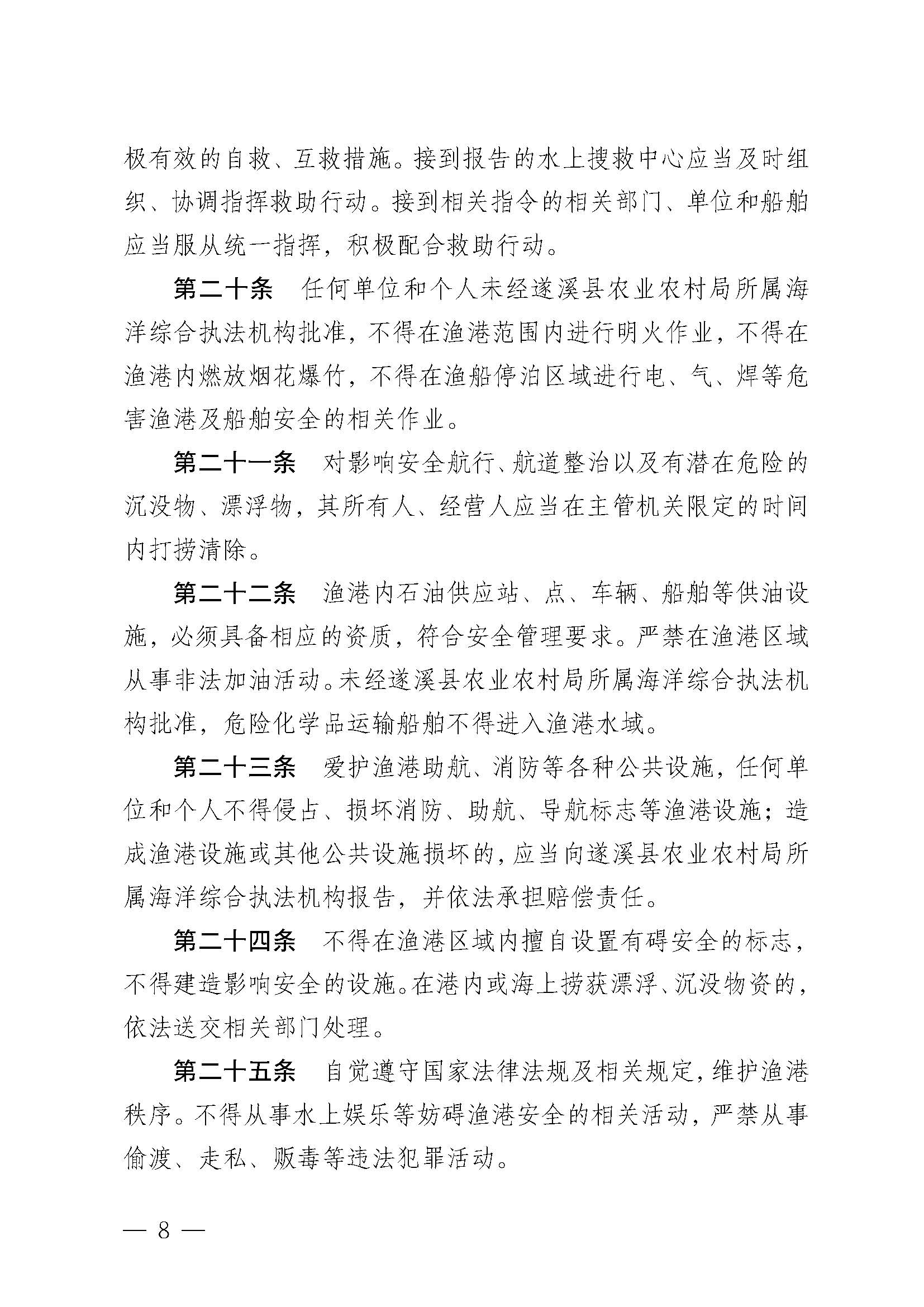 洛神直播
关于印发杨柑渔港管理章程的通知_页面_08.jpg