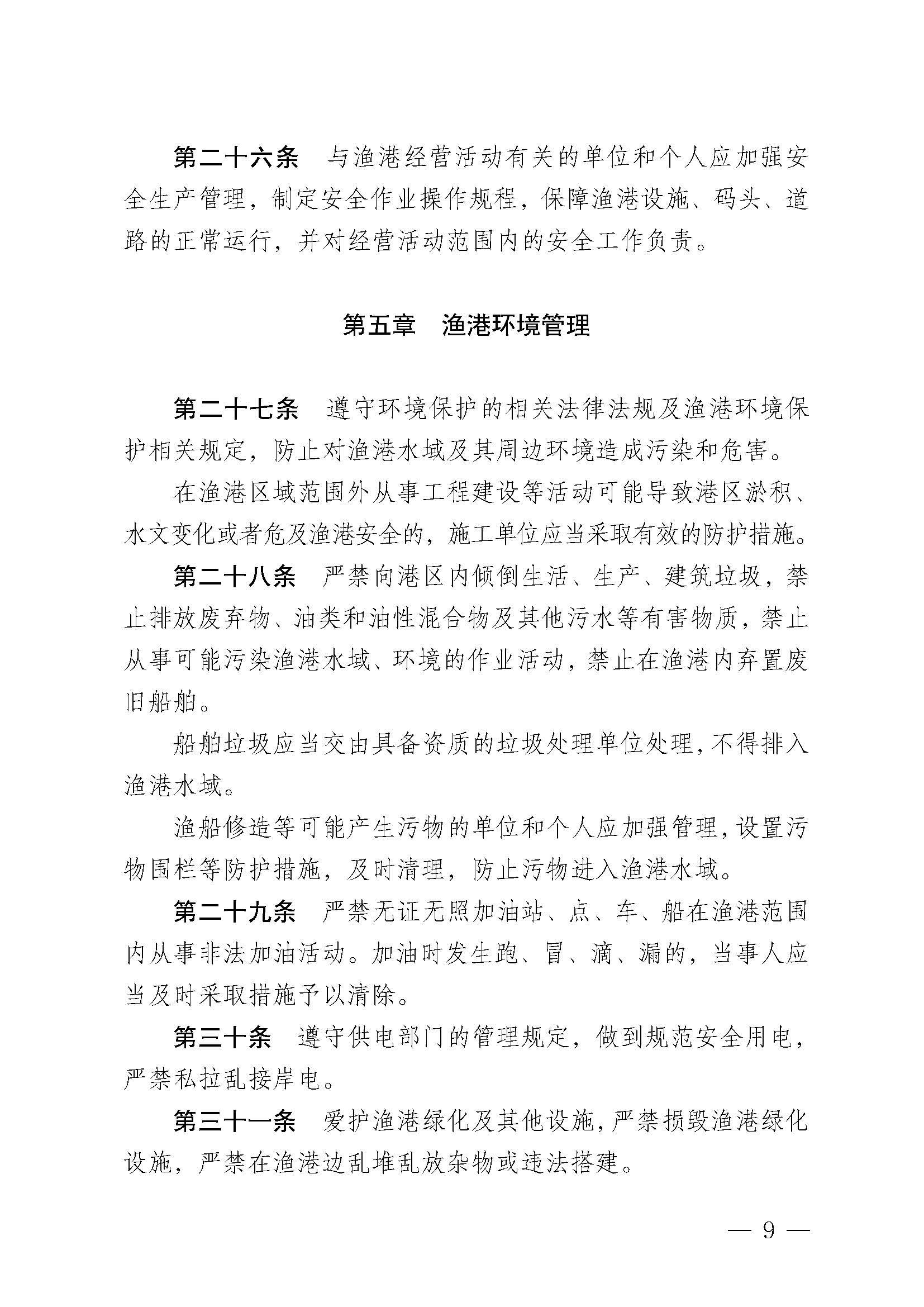 洛神直播
关于印发杨柑渔港管理章程的通知_页面_09.jpg