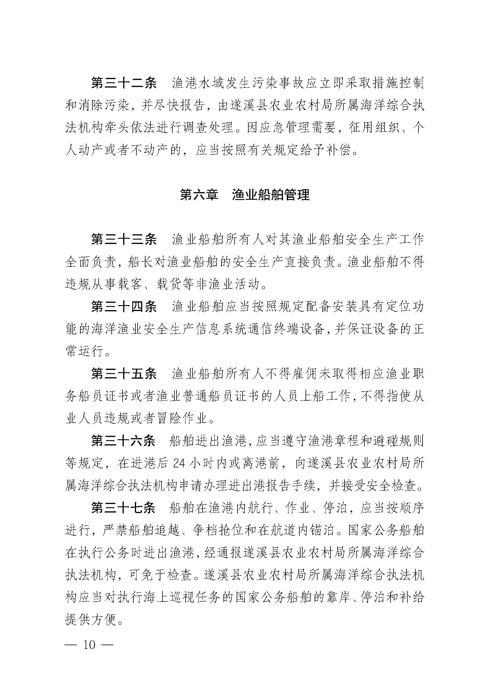 洛神直播
关于印发杨柑渔港管理章程的通知_页面_10.jpg