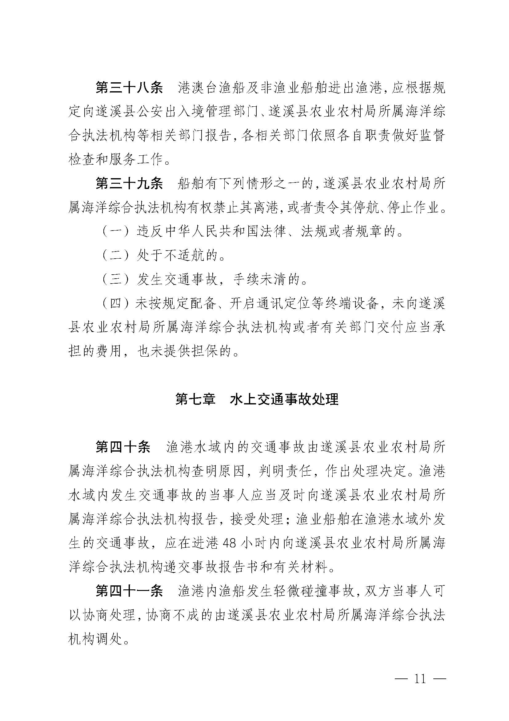 洛神直播
关于印发杨柑渔港管理章程的通知_页面_11.jpg