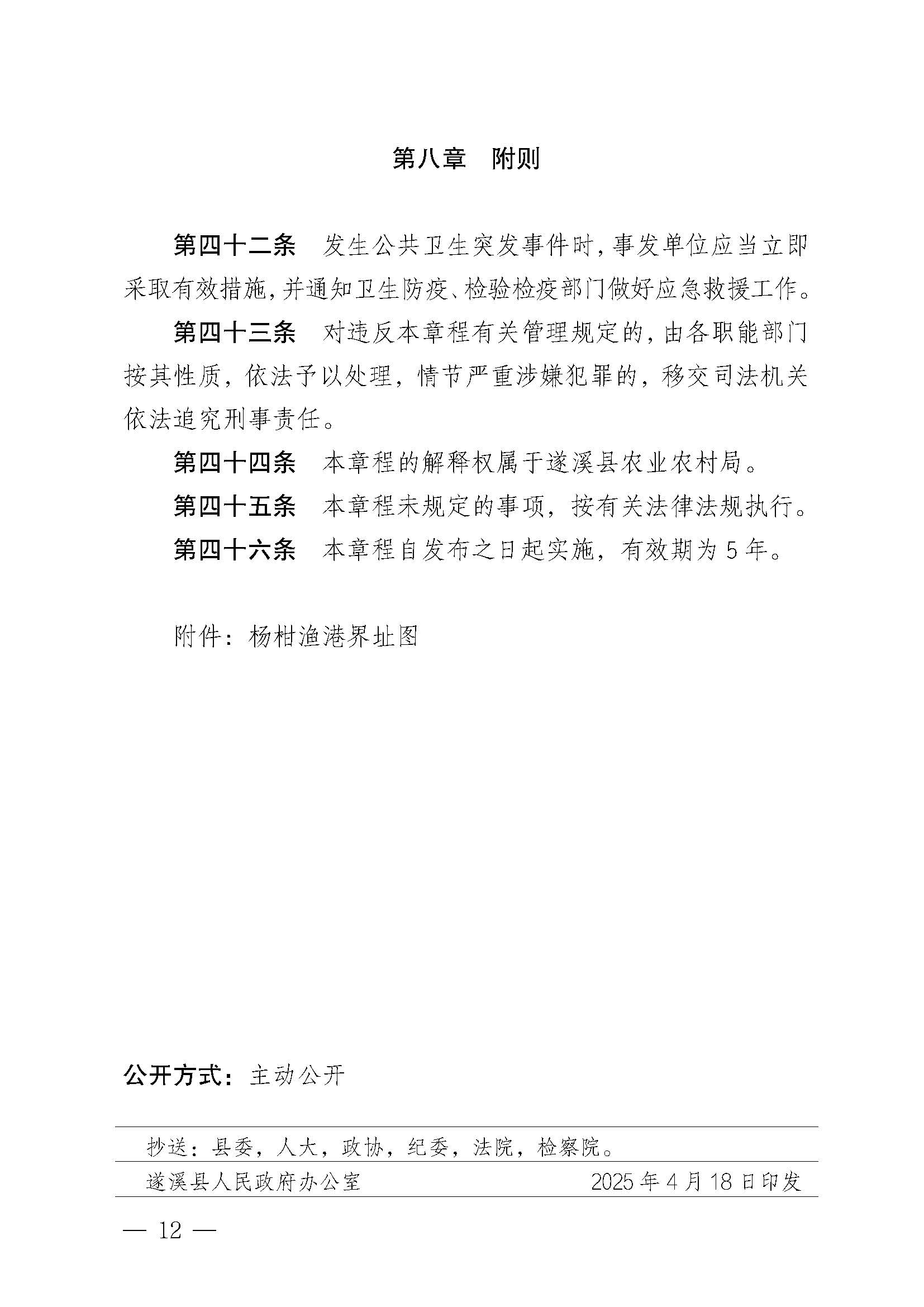 洛神直播
关于印发杨柑渔港管理章程的通知_页面_12.jpg