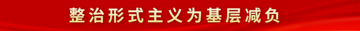 整治形式主义为基层减负