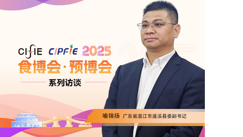 2025食博会·预博会|专访广东省湛江市遂溪县委副书记 喻锦...