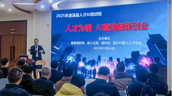 人才为钥 AI驱动创新创业——遂溪县举办2025年人才AI培...